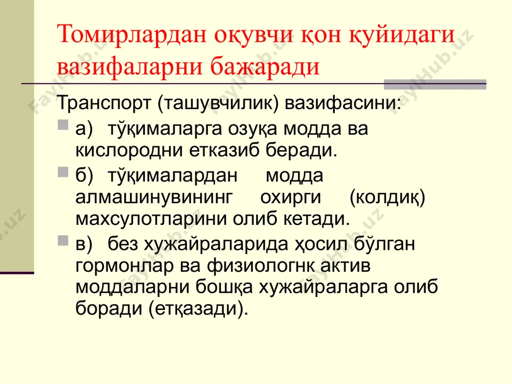 кроцитлар кўп. биринчи кунларда ретикулоцитоз 22-42% бўлади, 1 ойдан катта болаларда ва катталарда 6-8% бўлади. эритроцитларнинг ядроли шаклли нормобластлар хам учрайди. янги туғилган болаларда лейкоцитар формула ўзига хос хусусиятга эга. умумий лейкоцитлар сонининг тебранишлар диапазони 10-30*109 /л га, ҳаётининг иккинчи хафтасидан эса 10-12* 109 /л га тенг бўлади. қон ва қон яратиш аъзоларининг афх туғилган вақтда аниқланадиган нейтрофилёз (50-60% гача) тез пасайиб боради, лимфоцитлар сони эса ошиб кетади ва ҳаётининг 5-6 кунларида нейтрофиллар ва лимфоцитларнинг эгри чизиғи кесишади (биринчи кесишма). шy вақтдан бошлаб ҳаётининг биринчи 5 йилида болалар учун 50-60% гача ва ундан юқори лимфоцитоз меъёрий ҳолатга айланади. қон ва қон яратиш аъзоларининг афх қон оқими давомийлиги ўзгармаган ва дюке методи бўйича -2-4 дақиқага тенг. янги туғилганларда қон ивиш вақти тез ёки нормал бўлиши мумкин, сариқлиги юзага чиққан болаларда эса узайган бўлади. қон шаклли элементлари ва плазма ўртасидаги нисбатни процентли кўрсаткичи - гематакрит сони ёши катта болалар ва катталарга қараганда …