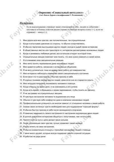 - опросник «социальный интеллект» — DOCX