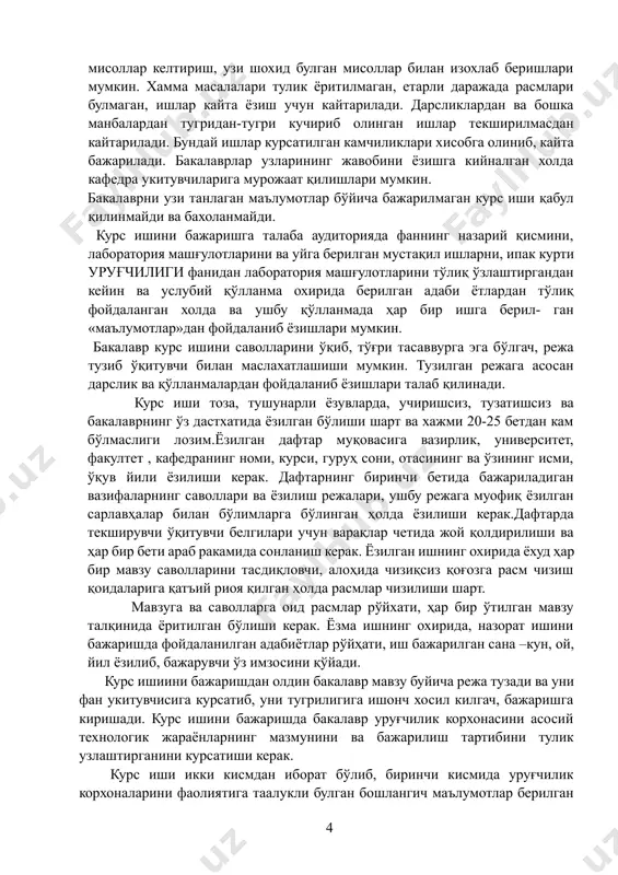 ўлади. 2. курс ишини бажариш учун услубий курсатмалар. бакалаврлар курс ишини кафедрани кўрсатмасига асосан, ушбу фан ўтиладиган семестр охирида белгиланган муддатда, якунловчи курс ишини бажариш натижасида тегишли балларни олиш мақсадида ёзма равишда топширишлари шарт. бакалавр курс ишининг саволларини фанни ўқиш даврида, дарс ва машғулотлар ўтилаётган вақтда ва семестр бошида олишлари лозим. бунинг сабаби, курс иши саволлари туғрисида маъруза ўқилаётганда, лаборатория машғулотлари ўтилаётганда, ўқитувчидан керакли маълумотлар ва консултациялар олишлари мумкин. курс ишини бажаришда бакалаврлар куйилган саволларга жавоб беришлари сўралади. бу саволлар уруғчилик корхоналарида «ипак курти уруғчилиги» фанининг ахамияти, тирик наслли пиллаларни топшириш, улардан касалликларни аниклаш учун намуна олиш ва унинг текширишнинг мухимлигига қаратилган. курс ишини бажаришда бакалавр узининг мустакил ишлашини намоён қилишда ташаббус курсатиши керак. ишлаб чикаришдаги амалиётидан мисоллар келтириш, узи шохид булган мисоллар билан изохлаб беришлари мумкин. хамма масалалари тулик ёритилмаган, етарли даражада расмлари булмаган, ишлар кайта ёзиш учун кайтарилади. дарсликлардан ва бошка манбалардан тугридан-тугри кучириб олинган ишлар текширилмасдан кайтарилади. …