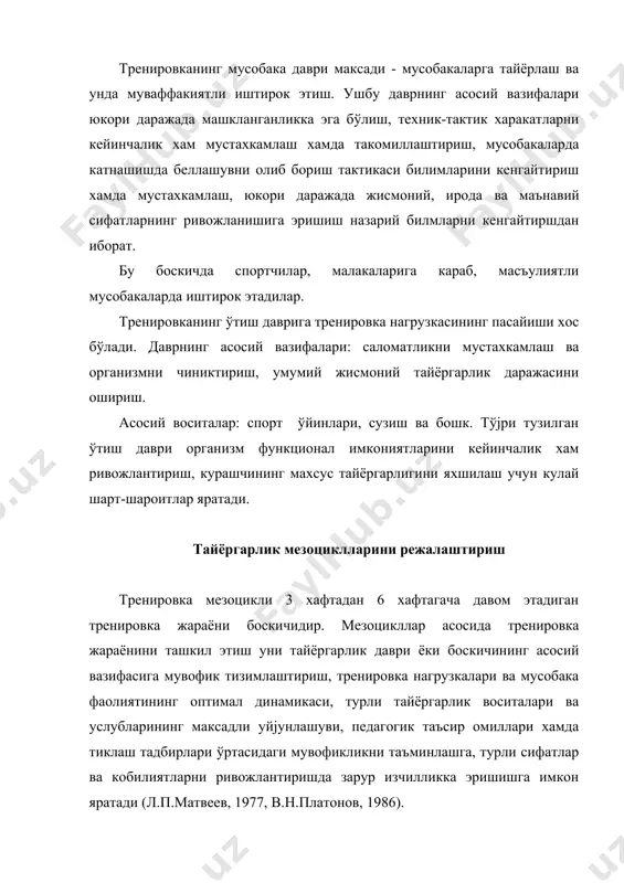 рат-тайёргарлик, мусобака олди ва мусобака. муаллиф фикрига кўра, тортувчи мезоциклларнинг асосий вазифалари спортчиларни махсус тренировка ишини самарали бажаришга максадли якинлаштиришдан иборатдир. базавий мезоциклларда организм асосий тизимларининг фукнционал имкониятларини ошириш, жисмоний сифатларни ривожлантириш, техник, тактик ва рухий тайёргарликни такомиллаштириш бўйича асосий ишлар олиб борилади. назорат-тайёргарлик мезоциклларида спортчиларнинг аввалги мезоциклларда эришган имкониятлари (мусобака фаолияти хусусиятига мувофик) синтезлаштирилади, яъни интеграл тайёргарлик амалга оширилади. мусобака олди мезоцикллари спортчи тайёргарлиги давомида аникланган майда камчиликларни бартараф этиш, унинг техник имкониятларини такомиллаштириш учун мўлжалланган. бу мезоциклларда маълум бир максадга каратилган рухий тактик тайёргарлик алохида ўрин эгаллайди. мусобака мезоцикллари сони ва тузилмаси спорт турининг ўзига хос хусусиятлари, спорт календари хусусиятлари, спортчилар малакаси ва тайёргарлик даражаси билан белгиланади. мезоциклларнинг умумий тузилмаси баркарорлиги уларнинг мазмунини мунтазам такомиллаштириб боришга, таъсирчан назорат ўрнатишга хамда с.м.вайцеховский (1979) таклиф этган “илгариловчи” режалаштириш тамойилини амалда юзага чикаришга ёрдам беради. ушбу тамойилга биноан жорий макроциклнинг микроцикллари ва мезоциклларидаги тренировка натижалари дархол навбатдаги макроциклнинг шунга ўхшаш тузилмалари …