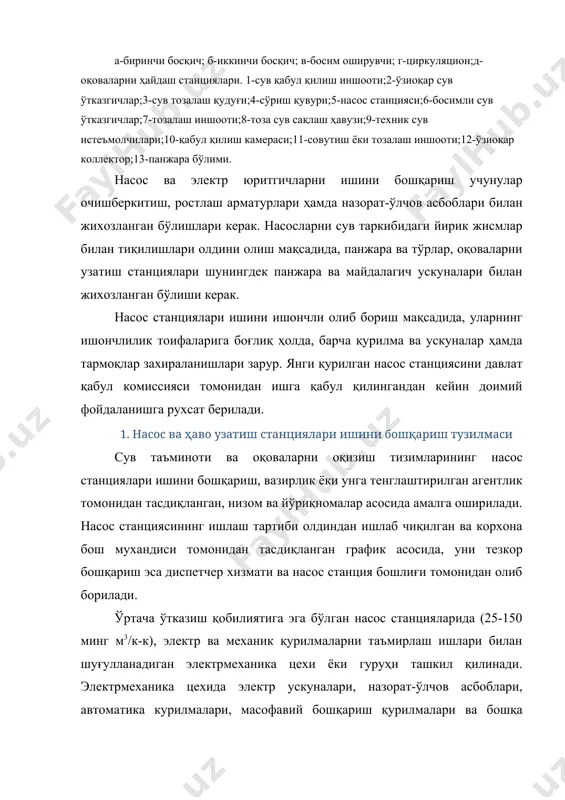 ўлчашаппаратлари соз ҳолатини таъминлайди. 4. бино ва иншоотларни таъмирлаш ва қурилиш ишлари билан таъмирлашқурилиш цехи шуғулланади. станциялар мураккаб техник иншоот бўлиб, унинг ишини самарали бошқариш учун маълум маълумотлар тўплами, ишчи ходимларда эса билим ва кўникмалар бўлиши зарур. сув таъминоти ва оқоваларни оқизиш насос станцияларида қуйидаги ҳужжатларнинг асл нусхаси ёки уларнинг нусхалари бўлиши шарт: · барча бино, иншоот, қурилмалар, уларни боғловчи очиқ ва ер ости коммуникациялар акс эттирилган бош режа; · бино ва ундаги ускуна, жихоз ва тармоқларнинг жойлашувининг режавий чизмалари; · насос агрегатлари, электртехник ускуна ва ёрдамчи жихозларнинг паспортлари; · ҳар бир насос ва электрюритгичларнинг чизмалари ҳамда уларнинг бутловчи қисмлари рўйхати; · насос ва электрюритгичларни ишлаб чиқарган корхона тавсифлари ҳамда уларни синовдан ўтказиш далолатномалари; · насос станция ускуналарига хизмат кўрсатиш ва уларни таъмирлаш ишларини олиб бориш бўйича барча техник йўриқномалар; · насос станцияси барча хизмат кўрсатиш ва раҳбар ходимларининг лавозим йўриқномалари; · хавфсизлик техникаси ва меҳнатни мухофаза қилиш бўйича йўриқномалар. …