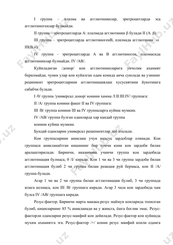 0 тонна юкни 1 метр баландликка кутариш кувватига тенг хисобланади. урта ёш одамнинг юраги олдиндан оркага караб бироз сикилган конус шаклида булиб, хажми тахминан хар бир шахснинг уртача сикилган уз муштига тенг. юракнинг уртача огирлиги эркакларда 300 граммга тенг. чакалоклар юрагининг огирлиги 23-37 грамм, 8 ойликда – икки баравар, 2-3 ёш болаларда 3 баравар, 16 ёшда 11 марта ортади. юракнинг узунлиги урта ёш одамларда 13-14,5 см, энг кенг кисми /кундалангига/ 9-10,5 см ва олд сатхи билан оркасининг узунлиги 6-7 смдир. юрак ташки юзасининг 2 та: уткир /унг/ ва утмас /чап/ чеккалари уни орка ва олдини юзаларга ажратиб туради. юракнинг олдинги ва бир оз юкорига караб турган туш-ковурга юзаси ва бироз пастга караб турган /кенгрок кисми/ диафрагма юзаси бор. юракнинг юкорига караб турган кенгрок кисми – 1 асоси ва пастга чапга караган юмалокрок учи /арех/ бор. юрак асосидан бошланадиган йирик артерия ва /кон/ веналар осилган холатда ишлаб туради. юрак 4 булимдан …