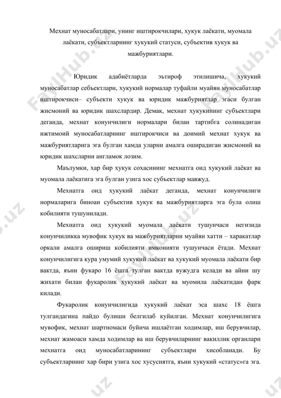 гида мустахкамлаб куйилган унинг субъектив сифатидаги хукукий холати тушунилади. субъектларнинг хукукий статуси тушунчаси куйидаги жихатларини камраб олади: а) мехнатга оид хукукий лаёкат ва хукукий муомала лаёкатини (хукукий субъектлик); б) конунчиликда белгиланган хукук ва мажбуриятларни; в) хукук ва мажбуриятларни конунчиликда белгиланган кафолатларини; г) унга юклатилган мажбуриятларнинг ижроси учун жавобгарликни (делектив жавобгарлик). маълумки, мехнатга оид хукукий субъектлик холати субъектларининг конунчиликда белгиланган узига хос жихати сифатида, муайян шартлар мавжуд булганда, мехнат сохасида аник ижтимоий муносабатларнинг субъекти булишига кодирлигини курсатади. шу билан бирга, унинг зиммасига муайян хукук ва мажбуриятлар юкланади. бундан ташкари, мехнатга оид хукукий субъектлик холати субъектларнинг, яъни ходим, иш берувчи, мехнат жамоаси хамда вакиллик органларининг аник ижтимоий муносабатларининг мазмунини ташкил этувчи субъектив хукук ва мажбуриятларга эга булиш лаёкатини хам ифодалайди. субъектив хукук ва мажбуриятлар мехнат хукуки субъектларининг асосий узагини ташкил этади ва доимо конунлар мазмунидан келиб чикади. бундай хукук ва мажбуриятлар мазмуни, одатда, тегишли хукукий статут билан белгиланади. ана шу статуслар асосида …