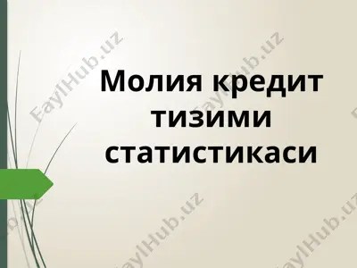 молия кредит тизими статистикаси — PPTX