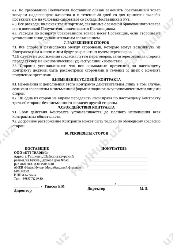 чества и количества товара условиям настоящего контракта получатель имеет право предъявить поставщику претензию в течение 30 календарных дней с момента получения товара. 6.5. содержание и обоснование претензии должно быть подтверждено актом, составленным с участием не заинтересованной компетентной организацией. 6.6. поставщик обязан рассмотреть полученную претензию в течение 10 дней с момента ее получения. если по истечении указанного срока от поставщика не последует ответа, жалоба считается признанной поставщиком. 6.7. по требованию получателя поставщик обязан заменить бракованный товар товаром надлежащего качества и в течение 30 дней со дня принятия жалобы поставить его на условиях-самовывоз со склада поставщика в руз. 6.8. все расходы, включая транспортные, связанные с заменой бракованного товара и его поставкой получателя, оплачиваются поставщиком. 6.9. расходы по возврату бракованного товара несет поставщик, если стороны не установили иное дополнительным соглашением. 7. разрешение споров 7.1. все споры и разногласия между сторонами, которые могут возникнуть из контракта или в связи с ним будут разрешаться путем …