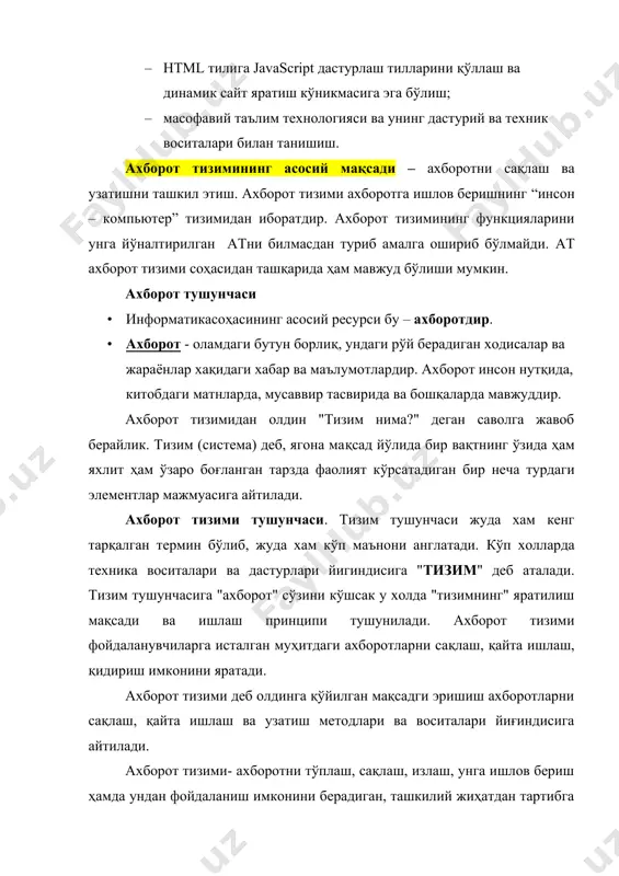 қлаш, излаш, унга ишлов бериш ҳамда ундан фойдаланиш имконини берадиган, ташкилий жиҳатдан тартибга солинган жами ахборот ресурслари, ахборот технологиялари ва алоқа воситаларига тушунилади. тизимлар бир-биридан таркиби ва қандай мақсадда қўлланилиши билан ажратилади. ҳар хил элементлар ва ҳар хил мақсадларда кўлланиладиган тизимларга мисоллар келтирамиз: тизимлар тизим элементлари тизимнинг асосий вазифаси фирма ишчилар, воситалар, товарлар, бино ва бошкалар товар ишлаб чиқариш компьютер электрон ва электромеханик элементлар, алоқа линиялари ва ҳ.к. маълумотларни қайта ишлаш телекоммуникация тизими компьютерлар, модемлар, кабеллар, тармоқ дастурлари ва ҳ.к. ахборот юбориш ахборот тизими компьютерлар, компьютер тармоқлари, ахборот ва дастурий таъминотлар юқори даражадаги ахборот ишлаб чиқариш ахборот тизими ва технологиялари компьютер тизимителекоммуникация тизими ахборот тизимикорхона тизими ахборот тизимининг асосий мақсади – ахборотни сақлаш ва узатишни ташкил этиш. ахборот тизими ахборотга ишлов беришнинг “инсон – компьютер” тизимидан иборатдир. ахборот тизимининг функцияларини унга йўналтирилган атни билмасдан туриб амалга ошириб бўлмайди. ат ахборот тизими соҳасидан ташқарида ҳам мавжуд бўлиши мумкин. ахборот тизимининг ривожланиш …