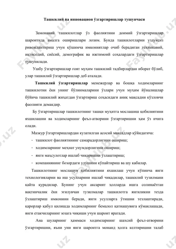 зи бир ўзига хос хусусиятлари бор, улар ҳақиқий инновация фаолиятининг хусусиятлари туфайли пайдо бўлган ташкилий ўзгартиришларни ўз ичига олади. шу муносабат билан инновациянинг ўзи нималигини тушуниб олмоқ керак. биринчиси – инновацияни айни янгилик деб ҳисоблайдилар. иккинчиси – инновация дегани янги маҳсулот, технологияни яратиш жараёни деб ўйлайдилар. учинчиси – инновация сифат жиҳатидан аввалгиларидан фарқ қилувчи янги маҳсулотлар, ёндашувларни ишлаб чиқаришга жорий этишдир. бизнингча, инновацияларни ҳар томонлама мукаммал идрок этиш узвий жараён бўлиб, у дастлабки ғояни, инвестицияларни, иттки (илмий-тадқиқот, тажриба-конструкторлик ишланмалари) ни, маҳсулотнинг тажриба намунаси яратилишини ва кўплаб ишлаб чиқарилишини ўз ичига оладиган босқичлардан иборат изчил жараёндир. шу сабабли инновация таърифига ташкилотларнинг инновацион фаолияти мақсадини ҳам, уни амалга ошириш жараёнини ҳам, шунингдек, олинадиган натижани ҳам киритишни таклиф қиламиз. бундан ташқари, жорий этилаётган янгилик саноатда қўллаш учун қулай бўлиши, кўп марталаб фойдаланишга яроқли бўлиши лозим, деб ҳисоблаймиз. ана шуларни эътиборга олиб, ташкилотлардаги инновацияларни муайян иқтисодий, техникавий, ижтимоий, экологик, бозорбоплик ва ўзга самараларни олиш …