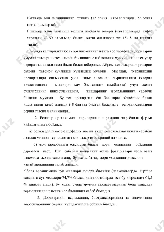 ли болаларда 4 соат бњлса, чаљалољларда бу ваљт 26 соатни ташкил этади. бу холат препаратнинг салбий реакцияларини кучайишига олиб келади (књз неврити, юрак-томир системасини коллапси); б) гидроксиллаш ва деметиллаш жараёнлари тњлиљ ривожланмаган; в) буйракда љон айланиши 30-40% кам бњлганлиги учун дориларнинг буйрак орљали чиљиб кетиши анча фарљ љилади (50% гача бњлиши мумкин). бу дориларнинг танада узољ ваљт саљланишига олиб келади (кумуляция). шунинг учун љатор препаратларнинг бола танасига салбий реакциялари књзатилиш мумкин. масалан,ёш болаларда анестезин метгемоглобинемияга, бутадион гепатитга, ампициллин аллергик реакцияларга, кортикостероидлар ( преднизолон, гидрокортизон) ошљозон язваларига, гипотиазид кома холатларига сабабчи бњлиши мумкин. айрим холатларда дорилар бола организмига парадоксал реакция књрсатиш мумкин. 4. булардан ташљари болаларнинг асаб системаси ќам мустаќкам эмас. уларнинг ођриљља, нохуш ќидга, таъмга, рангга сезгирлиги анча юљори. болалар асаб системасининг њзига хослиги хам уларга дорилар яратишда ќисобга олиниш лозим. 5.чаљалољлик даврида болаларни иммунитет кучларини тњла ривожланмаганлиги учун микроорганизмларга сезгирлига юљори бњлиши кузатилади. бу эса янги туђилган чаљалољларга мњлжалланган …