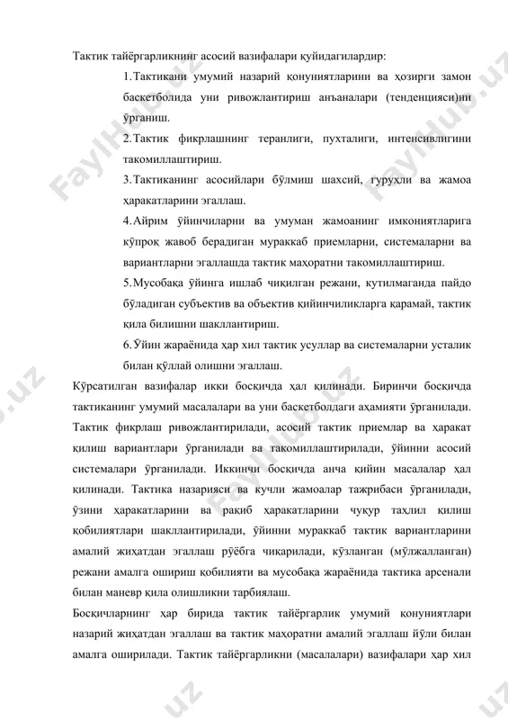 аъқул: а) топшириқ бӯйича пассив ҳимояланиб секин ҳаракат қилиб бажариш; б) худди шунинг ӯзи ӯйин шароити учун характерли бӯлган суръатда (темпда); в) худди шуни ӯзи топшириқ бӯйича фаол қаршилик билан; г) махсус топшириқ бӯйича ҳаракат қилаётган ҳимоячилар ёрдамида моделлаштирилган вазиятга биноан ӯрганилаётган приёмларни ҳар хил вариантларда якунлашни бажариш; д) эркин фаол қаршилик кӯрсатилаётган шароитда тренировка қилиш; е) топшириқ бӯйича(ярим майдонда, рақибнинг маълум ҳаракатидан кейин, кам составлар билан ва ҳ,к.) ӯқув майдонларида мустаҳкамлаш. тактик ҳаракатларни тренировка қилиш жараёнида ӯрганилаётган ӯзаро ҳаракатларни ҳар хил шароитларда (соддалаштирилган, мусобақага тенг ва ундан оғир шароитларда) кӯп марта қайтариш жуда муҳимдир. оғир шароитни баскетболда яратиш учун асосан тактик ҳаракатларни бажаришда чегараланган вақтда, ҳаракатларни жуда тез, қаршиликни орттириш ва тактик машқларда ҳамда ӯқув ӯйинларида бира тӯла иккита тӯп ишлатишлар ва шу кабилар орқали юзага келтирилади. янги тактик ҳаракатларни ӯрганиш авваломбор техник приемларни эгаллашни, руҳий ва жисмоний тайёргарлик даражаси тӯғри келишликни назарда тутади. шахсий тактик ҳаракатларга ӯрганишда шуғулланувчиларда …