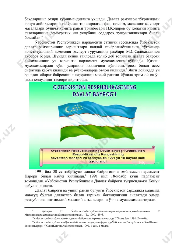 арбоблари, сиёсатшунос ва ҳуқуқшунос мутахассислардан иборат олий кенгашнинг махсус комиссияси тузилди. [2: ўзбекистонреспубликасидавлатрамзлари эксперт гурухинингтаркиби // совет ўзбекистони. – т. 1991.14-май.] давлат мадҳиясини қабул қилиш бўйича тузилган эксперт комиссия таркибига таниқли мусиқашунослар, бастакорлар ва бошқа мутахассислар: ўзбекистон республикасининг таниқли артистлари, давлат мукофотларининг лауреатлари, ўзбекистонда хизмат кўрсатган санъат арбоблари и.акбаров, р.абдуллаев, с.жалил, м.бурхонов, у.мусаев, б.умиджоновлар кирдилар. иккинчидан, ўзбекистон республикаси давлат эмблемалари ва уларнинг мусиқавий эквивалентини ишлаб чиқиш бўйича танлов босқичи амалга оширилди. тайёргарлик ишлари 1991 йил 11 февралда бошлаб юборилган бўлса, июн ойидаёқ давлат байроғи ва герби лойиҳасига дастлабки танлов эълон қилинди. ўзбекистон республикасининг рамзий белгиларини ишлаб чиқиш бўйича тузилган комиссиялар байроқ ва герб эмблемаси ҳамда энг яхши мадҳия матни учун танлов эълон қилди ва бу ишга мутахассислар билан бирга кенг жамоатчилик жалб қилинди. учинчидан, ўзбекистон республикаси давлат байроғи, герби ва мадҳияси лойиҳаларининг умумхалқ муҳокамаси босқичи амалга оширилди. бу босқичда фуқаролар ва мутахассислар томонидан таклиф этилган давлат байроғи ва герби эмблемаларининг …