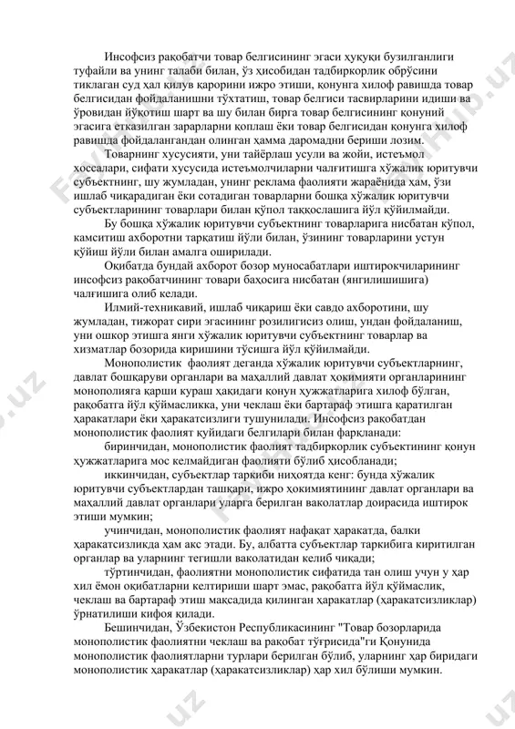 ий фойдаланиб товар сотиш. ушбу ҳаракатлар сифатида бошқа хўжалик юритувчи субъектнинг товар белгисидан фойдаланиб ўз маҳсулотини сотиш билинади. бу эса ўзбекистон республикасининг 1993 йил 6 майда (1997 йил 26 декабрдаги ўзгартиришлар билан) қабул қилинган "товар белгиси ва хизмат кўрсатиш белгилари тўғрисида"ги қонунига зид бўлиб, улар товар белгиси эгасининг мутлоқ фойдаланиш ва тасарруф этиш ҳуқуқини тан олиб, унинг руҳсатисиз ишлатиш ёки алмаштириб юбориш даражасида унга ўхшаш бўлган белгини хўжалик муомаласига киритиш товар белгиси эгасининг ҳуқуқлари бузилганлиги ҳақида далолат беради ва инсофсиз рақобатчига нисбатан жавобгарликни назарда тутади. инсофсиз рақобатчи товар белгисининг эгаси ҳуқуқи бузилганлиги туфайли ва унинг талаби билан, ўз ҳисобидан тадбиркорлик обрўсини тиклаган суд ҳал қилув қарорини ижро этиши, қонунга хилоф равишда товар белгисидан фойдаланишни тўхтатиш, товар белгиси тасвирларини идиши ва ўровидан йўқотиш шарт ва шу билан бирга товар белгисининг қонуний эгасига етказилган зарарларни қоплаш ёки товар белгисидан қонунга хилоф равишда фойдалангандан олинган ҳамма даромадни бериши лозим. товарнинг хусусияти, уни тайёрлаш …