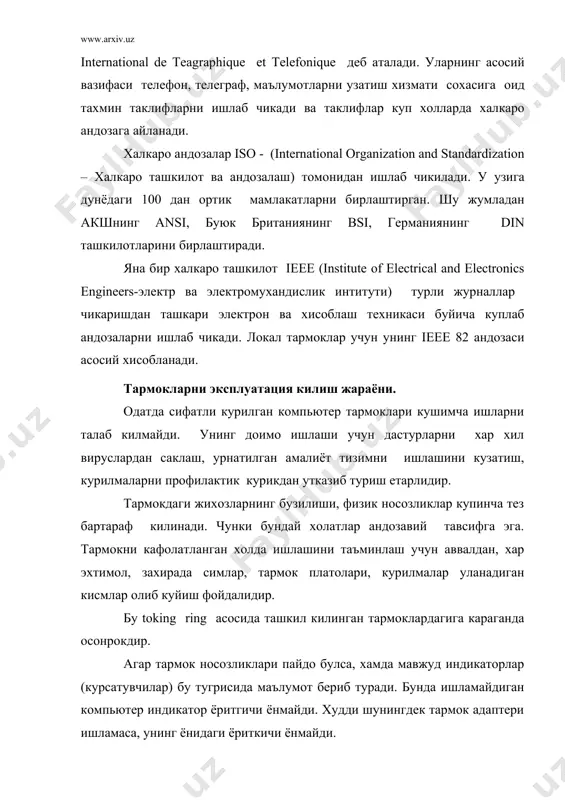 кация каналлари ва курилмалари турли катталикдаги тармокларда ишлатилиши мумкин. тармоклар фойдаланувчилар учун куйидагиларга имкон беради: - турли курилмалардан биргаликда фойдаланиш; - программа ва маълумотлардан биргаликда фойдаланиш; - кулай маълумот алмашиниш воситаларига эга булиш; - маълумот химояси воситаларига эга булиш; - маълумотлар базасидан фойдаланиш; - ва унлаб бошка имкониятлар. юкорида тасвирланган барча алока каналлари ёрдамида тармок яратиш мумкин. тармок-бу узаро бо\ланган хамда программа ва маълумотлардан биргадикда фойдаланувчи компьютерлар, телефон ва бошка коммуникация курилмалардан иборат тизимдир. унга минглаб турдаги курилмалар унлаб хил усулларда уланиши мумкин. тармок махсус тармок операцион системасини (тос) талаб этади. бу ос тармок ресурсларининг таксимланишини энг макбул(оптимал) тарзда бошкариши керак. у тулаконли операцион система булиши(масалан, novell netware, windows nt, unix, solaris) ёки бирор операцион системага тармокни бошкаришга имкон берувчи программа (масалан, lan manager os/2 ос билан, lantastik ms-dos билан ишлай олади) булиши мумкин. биз куйида тармокларни куйидаги мухим жихатлари хакида тухталамиз: - тармок тури(wan, лхт, man); - тармокнинг баъзи …
