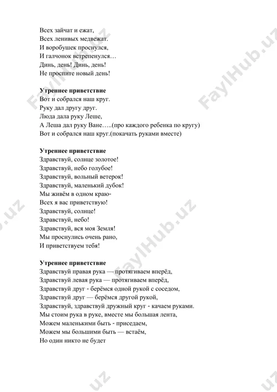 правые руки в центре круга, накладывая одну руку на другую, и произносят девиз: «один за всех и все за одного!» утреннее приветствие дети встают в круг и поднимают руки вверх (пальцы соединены вместе) воспитатель: - с добрым утром, солнце! мы тебе рады. мы проснулись, за руки взялись! (дети опускают руки) воспитатель (поочередно глядя на каждого ребенка): - и маша здесь…и оля здесь… дети вслед повторяют:- и маша здесь….и оля здесь… воспитатель:- все здесь! дети встают на носочки, не разъединяя рук, поднимают их вверх и хором говорят: - все здесь! затем, медленно опуская руки, садятся на корточки. утреннее приветствие я рада видеть вас всех веселыми, в хорошем настроении. мне очень хочется. чтобы такое настроение у вас сохранилось до самого вечера. а для этого мы должны чаще улыбаться, не обижать и не обижаться, не драться! будет радовать друг друга! порадуйте своей улыбкой тех, кто рядом! утреннее приветствие доброе утро, ребята! я очень …