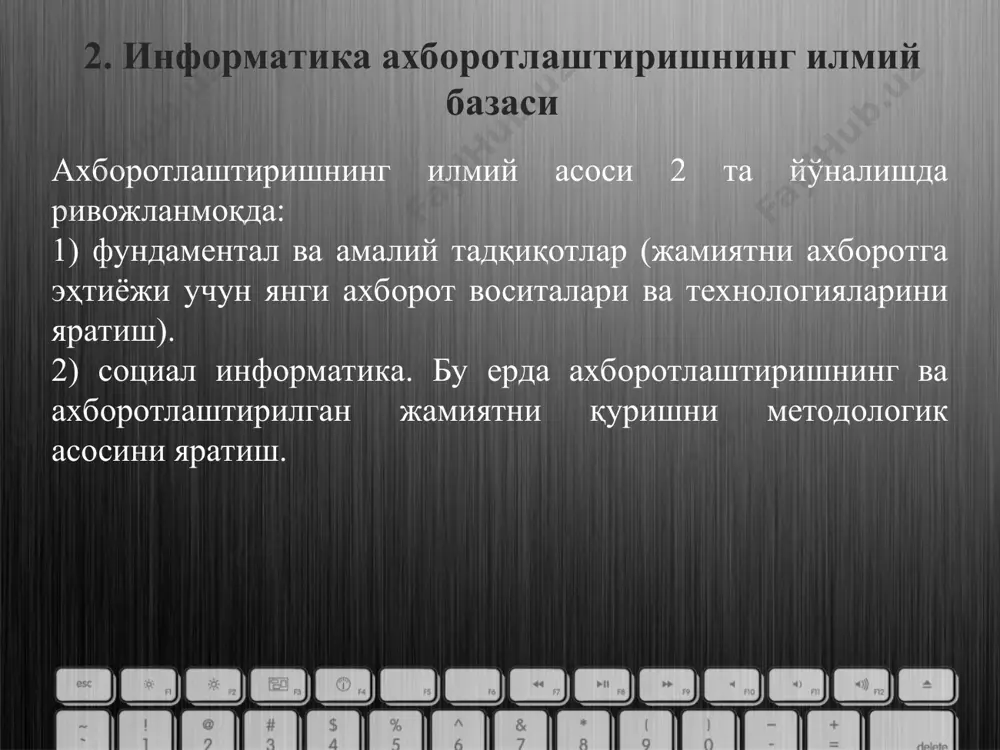 ишлаш, инсонларга кенг ахборот ресурсларини тақдим этишга имкон берувчи юқори самарали янги эҳм яратиш, турли хил ахборотларни қайта ишлаш муаммоси тўғрисидаги фан (э.а. якубайтис). информатика – бу, комплекс илмий ва технологик фан бўлиб, энг аввало маълумотларни қайта ишловчи машиналар тизимини ишлаб чиқиш, лойиҳалаштириш, яратиш ҳамда уларнинг жамият ҳаётидаги таъсирини ўрганади (в.с.михалевич). информатика – бу, ахборотни мақсадга мувофиқ қайта ишловчи автомат воситалар ёрдамида амалга ошириладиган фан бўлиб, техник, иқтисодий ва ижтимоий соҳаларда билим ва маълумотларни тақдим этиш демакдир (француз фанлар академияси). кибернетика - техник, биологик, иқтисодий ва бошқа турли тизимларда бошқарувнинг умумий тамойиллари ҳақидаги фандир. ахборотлашган жамият – бу реал иқтисодиётнинг тармоқ ва соҳаларида ишлаётганларнинг кўпчилиги ахборотларни ва унинг олий шакли бўлмиш билимларни ишлаб чиқиш, қайта ишлаш, сақлаш ва фойдаланиш билан банд бўлган кишилик жамиятидир. ахборот индустрияси – бу энг замонавий ахборот коммуникация технологиялари асосида ахборот маҳсулотлари ва хизматларини (газетадан тортиб, журнал, китоб, компьютер ўйинлари ва компьютер тармоқларидаги ахборотларгача) кенг кўламда …