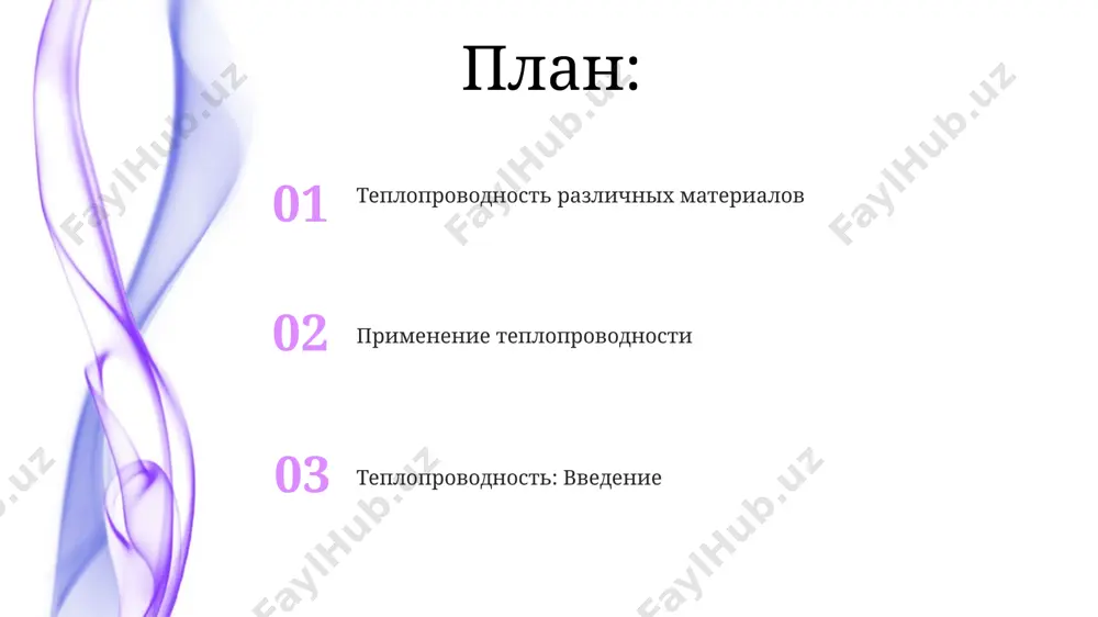 кт-петербурге, описывает перенос тепла движущимися потоками жидкости или газа; более горячие, менее плотные частицы поднимаются, а более холодные опускаются, создавая циркуляцию. применение теплопроводности в жизни высокоскоростные поезда в японии, такие как "синкансэн", используют теплопроводность для эффективного охлаждения двигателей, предотвращая перегрев при скоростях свыше 300 км/ч и обеспечивая безопасную эксплуатацию. производство микрочипов в кремниевой долине, калифорния, опирается на точный контроль теплопроводности, чтобы предотвратить перегрев и обеспечить стабильную работу миллиардов транзисторов на площади всего несколько квадратных миллиметров. тест на понимание темы если поместить руку на деревянный брусок (теплопроводность 0.2 вт/(м·°c)) и на металлическую пластину (теплопроводность 200 вт/(м·°c)) одинаковой температуры 25°c из ярославля, металл покажется значительно холоднее из-за разницы в скорости теплопередачи. теплопроводность воды составляет примерно 0.6 вт/(м·°c), что значительно ниже, чем у стали (около 50 вт/(м·°c)), поэтому 1 литр кипятка из москвы остывает медленнее, чем 1 литр кипящей воды в стальном сосуде. практическое применение теплоизоляции теплоизоляция труб горячего водоснабжения в москве предотвращает …