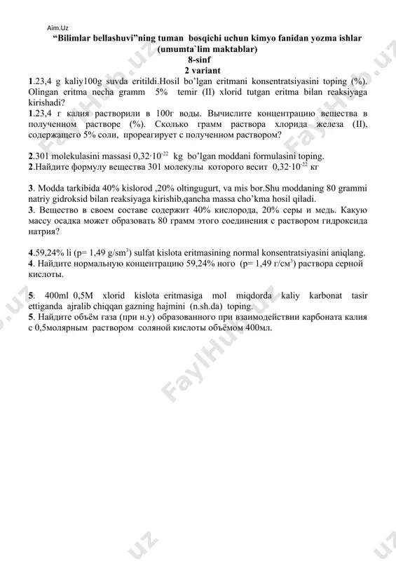 ите концентрацию вещества в полученном растворе (%). сколько грамм раствора хлорида железа (ii), содержащего 5% соли, прореагирует с полученном раствором? 2.301 molekulasini massasi 0,32·10-22 kg bo’lgan moddani formulasini toping. 2.найдите формулу вещества 301 молекулы которого весит 0,32·10-22 кг 3. modda tarkibida 40% kislorod ,20% oltingugurt, va mis bor.shu moddaning 80 grammi natriy gidroksid bilan reaksiyaga kirishib,qancha massa cho’kma hosil qiladi. 3. вещество в своем составе содержит 40% кислорода, 20% серы и медь. какую массу осадка может образовать 80 грамм этого соединения с раствором гидроксида натрия? 4.59,24% li (p= 1,49 g/sm3) sulfat kislota eritmasining normal konsentratsiyasini aniqlang. 4. найдите нормальную концентрацию 59,24% ного (p= 1,49 г/см3) раствора серной кислоты. 5. 400ml 0,5m xlorid kislota eritmasiga mol miqdorda kaliy kаrbonat tasir ettiganda ajralib chiqqan gazning hajmini (n.sh.da) toping. 5. найдите объём газа (при н.у) образованного при взаимодействии карбоната калия с 0,5молярным раствором соляной кислоты объёмом 400мл. “bilimlar bellashuvi”ning tuman bosqichi uchun kimyo …