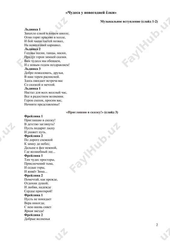 поздравить всех, пусть под нашей чудо елкой, не смолкает громкий смех. в небе звезд блестящих россыпь, скачет сказка к детям в гости. - ребята, уважаемые гости! а вы хотите попасть в настоящую сказку? я же дед мороз, я исполню все ваши желания. по дороге я встретил настоящего сказочника, который и расскажет вам интересную сказку, а вот и он! - здравствуй, милый сказочник! ты не встретил мою внучку, снегурочку? куда-то она запропастилась. сказочник: - здравствуйте, гости дорогие! здравствуй, дед мороз! снегурочку я не встречал, но я расскажу о ней в сказке. (слайд 5-6) сказочник (говорит под музыку вьюги): как на улице метет! это разгулялась сама снежная королева. а что? я напишу про нее сказку детям на развлечение, взрослым на поучение… сейчас я расскажу вам сказку ханса кристиана андерсена “снежная королева”, которая научит вас светлой вере в победу солнца над мраком и доброго человеческого сердца над злом. итак, я начинаю… (слайд 7) …