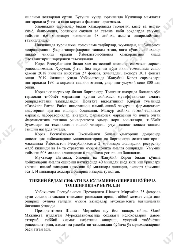 ама қилинди ўзбекистон республикаси президенти шавкат мирзиёев 24 февраль куни япония ва корея республикаси билан икки томонлама инвестициявий ва савдо-иқтисодий ҳамкорликнинг жорий ҳолати ва уни ривожлантириш истиқболларини муҳокама қилишга бағишланган йиғилиш ўтказди. йиғилишда ушбу мамлакатлар билан ўзаро савдо ва инвестиция кўрсаткичлари изчил ошиб бораётгани таъкидланди. ўтган йил якунларига кўра ўзбекистон ва япония ўртасидаги товар айирбошлаш ҳажми 400 миллион доллардан ортди. бугунги кунда юртимизда кунчиқар мамлакат иштирокида ўттизга яқин корхона фаолият юритмоқда. япониялик шериклар билан ҳамкорликда геология, кимё ва нефть-кимё, банк-молия, соғлиқни сақлаш ва таълим каби соҳаларда умумий қиймати 6,6 миллиард долларлик 48 лойиҳа амалга оширилаётгани таъкидланди. йиғилишда турли икки томонлама тадбирлар, жумладан, ишбилармон доираларининг ўзаро ташрифларини ташкил этиш, янги қўшма лойиҳалар ишлаб чиқиш орқали ўзбекистон-япония ҳамкорлигини янада фаоллаштириш зарурлиги таъкидланди. корея республикаси билан ҳам иқтисодий алоқалар салмоқли даража ривожланмоқда. хусусан, ўтган йил якунига кўра икки томонлама савдо ҳажми 2018 йилгига нисбатан 27 фоизга, жумладан, экспорт 30,1 фоизга ошди. 2019 йилнинг …