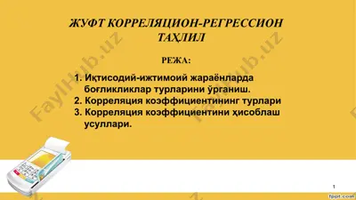 жуфткорреляцион-регрессион таҳлил — PPTX