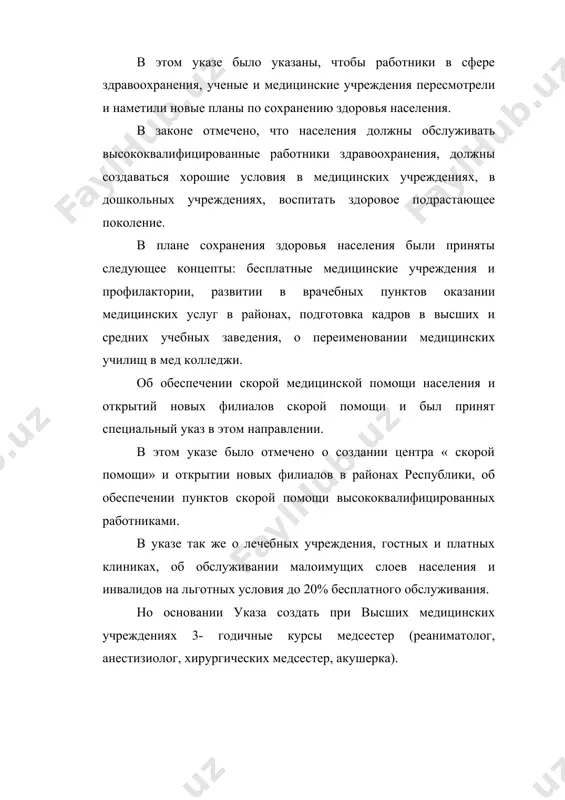 о городских больницах, которых говорится о том, чтобы оказаны своевременная помощь населения города и санитарно- эпидемиологическая помощь населению в городах. охраны здоровья населения, предотвращения распространения заразных, заболевании неразрывно связаны между собой. в связи с этим в 1992 году 3 июля был принят закон президент республики узбекистан «о санитарно- эпидемиологической службе» в которой указаны основные задачи санитарно- эпидемиологической службы. были приняты также постановление о «государственной санитарно- эпидемиологической службы» в республике узбекистан. оказание медицинской помощи население неразрывно связаны с наукам. после провозглашение независимости большие изменения произошли в сфере высшего образования в республике. по указу президента республики узбекистан в страны на учебу и повышения своих квалификации были отправлены студенты и аспиранты республики. в вузы страны по основным предметам были приглашены из зарубежных стран известные ученые и академики. в связи с этим в медицинских вузах страны были достигнуты сдвиги в положительную сторону. также были сдвиги в обеспечении населения лекарствами. в этой сфере была постановлена …