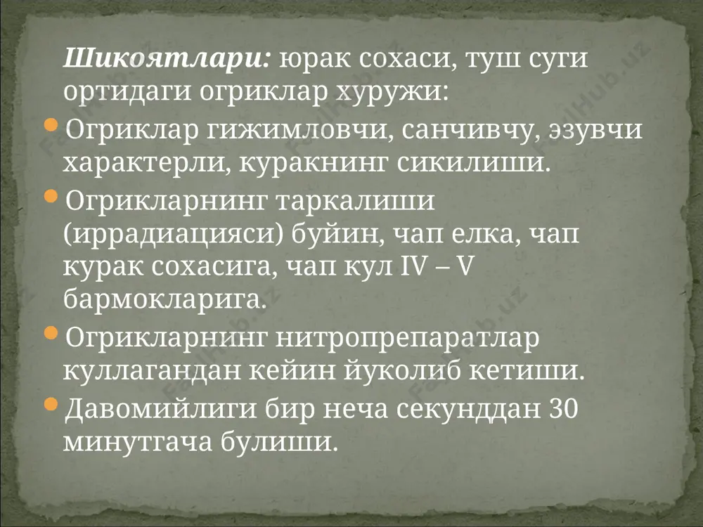 лаш; антиангинал ва антиишемик воситалар; электролит ва метаболик ўзгаришлар коррекцияси; аритмиялар «фатал» турининг профилактикаси; антикоагулянт ва антиагрегантларни қўллаш; миокард перфузиясини тиклаш; тромболитик терапия; аортакоронар шунтлаш. миокард инфарктининг асоратлари: 1) кардиоген шок; 2) уткир юрак етишмовчилиги; 3) тромбэндокардит; 4) уткир миокард аневризми; 5) миокарднинг бузилиши (узилиши) ва юрак тампонадаси; 6) ритм ва утказувчанликнинг бузилиши; 7) дресслер синдроми; 8) ичак ва қовуқ атонияси; 9) ошқозондан қон кетиши; 10) рухий холатнинг бузилиши бемор шикоятлари юрак сохасида огрик улим вахимасини хис килиш холсизлик хансираш обьектив текшириш бемор жуда безовта,улим вахимасига тушади. тери копламларининиг ранги окариб кетади. муздек тер босади,хансираш кузатилмокда мавжуд муаммолар юрак сохасида кучли огрик улим вахимаси акбни пасайиши холсизлик хансираш пайдо булиши мумкин булган муаммо огрик таркалиши зурайиши нафас етишмовчилиги кунгил айниб кусиш акбни кескин пасайиши асоратлар юзага келиши бажаридилган ишлар режаси. жисмоний ва рухий тинчлик яратиш сикиб турган кийимларни бушатиш томир кенгайтирувчи,огрикни камайтирувчи дори воситаларини врач тавсиясига кура юбориш акб,пульс,нафас маниторинги …