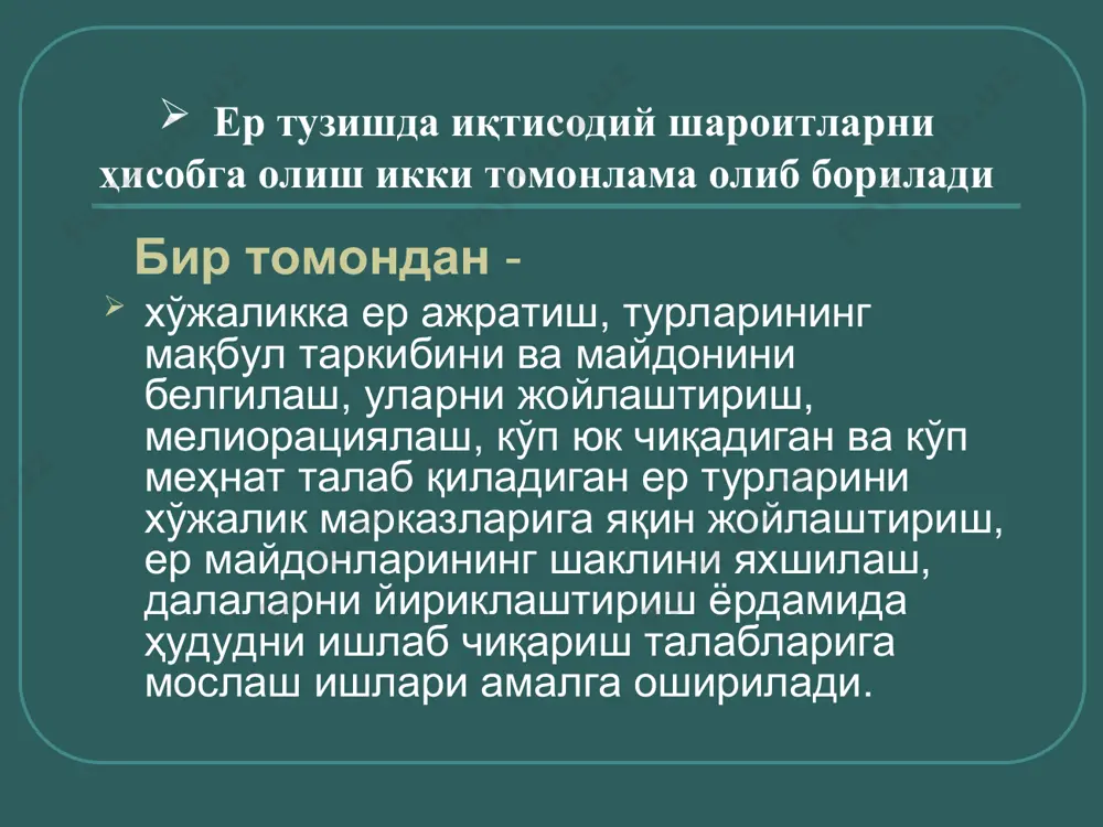 чиқаришини тавсифлайдиган ҳамма асосий кўрсаткичлар: тармоқларнинг бир–бирига боғлиқлиги ва жойлашуви, алмашлаб экиш тизими, ҳосилдорлик, маҳсулдорлик, чорва моллари бош сони, озуқа баланси, меҳнат сарфи, техникага бўлган талаб, қурилиш ҳажми, ерларни мелиорациялаш даражаси ёрдамида аниқланиши керак. натижада маҳсулот ҳажмининг кўпайиши, соф даромаднинг ўсиши, капитал сарфларнинг камайиши ҳисобига иқтисодий самарадорлик ошади. лойиҳанинг энг кўп самара берадиган ечими танланади. буларнинг ҳаммаси хўжаликнинг иқтисодий бақувватлашувига, қишлоқ аҳолиси турмуш шароитининг яхшиланишига ва уларнинг даромадлари ўсишига асос яратади. этиборингиз учун рахмат!!! жиззахвилоятифориштуманитутакқишлоғи ҳудудиданнамунавийлойиҳаасосидаякка тартибдауй-жойқурилишилойиҳаси