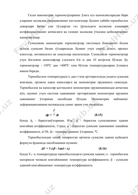 тескари йўналишда ҳаракат қилади. бу билан атроф-мухит температурасининг асбоб кўрсатишига таъсири йўқотилади. суюқликни термометрларда термобаллоннинг манометрга нисбатан баландлиги бўйича турлича жойлашишидан келиб чиқадиган хатоликни ҳам эoиборга олиш лозим. бу хатоликни, асбобни ўрнатгандан кейин, нолни тўғрилаш ҳисобига компенсация қилиш мумкин. манометрик конденсасацион (буғ-суюқликлар) термометрлар -500с дан +3000с гача температураларни ўлчайди. конденсат сифатида фреон (снf2cl, -250с ... +800с гча); пропилен с3н6, -500с ... +600с гача); хлорид метил (сн3cl,0 ... 1250с гача); ацетон (с3н6о, +1000с ... 2000с гача), этил бензол (с8н10 +1600с ... 3000с гача) ва ҳоказолар ишлатилади. бу термометрларнинг термобаллонлари ҳажмининг 2/3 қисми паст температурада қанайдиган суюқлик билан тўлдирилади. термометрларнинг берк системасида доим буғланиш ва конденсацияларишининг динамик мувозанати мавжуд. температура кўтарилиши билан бирга буғланиш кучайиб, буғнинг эластиклиги ўсади, шунинг учун конденсацияланиш жараёни кучаяди. бунинг натижасида тўйинган буғ маoлум температурада мос муайян босимга эришади. буғ босими температура ўзгариши билан ўзгариб, капиллярни тўлдирилган муҳит орқали манометрик найчага ўтади. тўйинган буғ босимининг ўзгариши температура ўзгаришига …