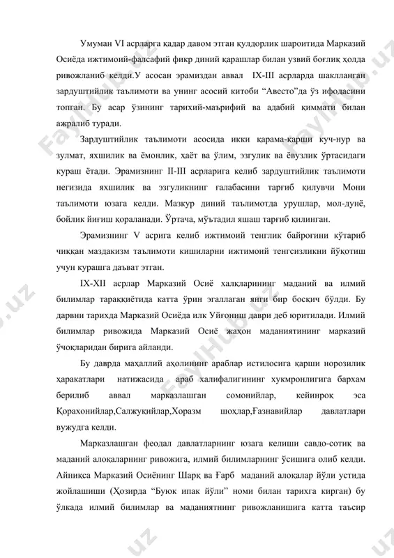 да ўчмас из қолдирган мутафаккирлар етишиб чиқди. дехқончилик, хунармандчилик ва савдонинг тараққий этиши жараёнида таббиий эмпирик билимларни ривожлантиришга эҳтиёж туғилди. шунга мувофиқ марказий осиёнинг илғор мутафаккирлари математика, астрономия, география, тиббиёт илмларини чуқур ўргандилар, илмий билимлар борасида янги илмий ғояларни илгари сурдилар. шуни таъкидлаш жоизки, араб ҳалифалиги учун ҳам диний билимлар билан бир қаторда таббиий илмий билимлар керак эди. арабларнинг ўз ичида бу ишга яроқли илм аҳли жуда кам ва кучсиз эди. шунинг учун ҳам улар ўзлари забт этган жойлардаги илм билан шуғулланувчиларга имкон яратишга ҳаракат қилганлар. бухоро,урганч, марв, балх, боғдод, шом каби шаҳарлар илк ўрта аср шарқнинг илмий марказида айланган. араб тили эса илм-фан, ижод тилига айланди. марказий осиёлик мутафаккирлар араб тилини мукаммал ўрганиб ўз асарларини шу тилда битдилар. румо, юнон, хинд, форс тилларида битилган асарларни араб тилига ағдардилар. марказий осиёлик мутафаккирлар ўрта асрларда ташкил топган илмий маркази- “байт ул ҳикмат” (донишмандлар уйи) яъни боғдодда фаолият кўрсатган “маъмун академияси”да, 2006 …