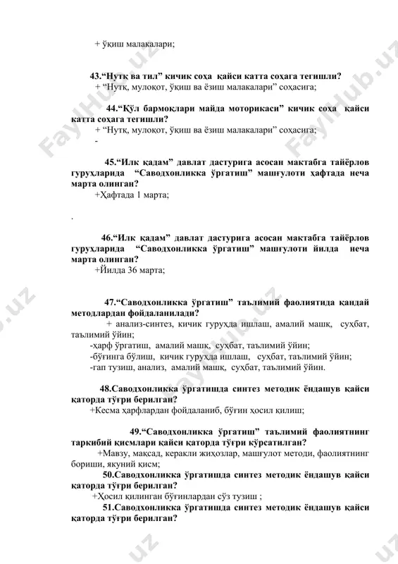 олалар билан якка иш олиб борилади? +жисмоний тарбия машғулотида асосий ҳаракатларни ўзлаштирмаган болалар билан якка ишланади 55.таълим фаолиятини тематик режалаштириш тўплами мазмунида қайси фаолиятнинг иш мазмуни қайд этилади? + йиллик мавзувий режа асосида фаоллик марказлардаги таълим-тарбиявий жараён мазмуни акс эттирилади. 56.05-03.йиғма жилд индексига эга иш ҳужжати қандай номланади? +болалар давоматини қайд этиш дафтари (табель, фильтр, патронаж ва ота-оналар тўғрисидаги маълумотлар); 57.болалар давоматини қайд этиш дафтарида болалар қатнови қандай белгилаб борилади? + ҳар куни соат 9.00 дан кечиктирмай белгилаб борилади; 58.05-05.йиғма жилд индексига эга иш ҳужжати қандай номланади? +педагоглар билан ўзаро ҳамкорлик иш режаси; 59.ҳамкорлик режаси қайси мутахассислар орасида юритилади? + тарбиячи ташкилотда фаолият юритаётган педагоглар, ота-оналар, болалар ҳамда ходимлар билан ҳамкорлик режасини юритади; - 60.тарбиячи сайр жараёнида қандай меҳнат турларини режалаштириши мумкин? +қўл меҳнати, табиатдаги меҳнат; 61.қайси таълимий фаолиятлар умумий гуруҳ бўлиб ишлаш жараёнига олинади? +нутқ ўстириш, математика, саводхонликка ўргатиш, жисмоний тарбия, мусиқа, 2-тилга ўргатиш; 62.нутқ ва тил марказида қандай …