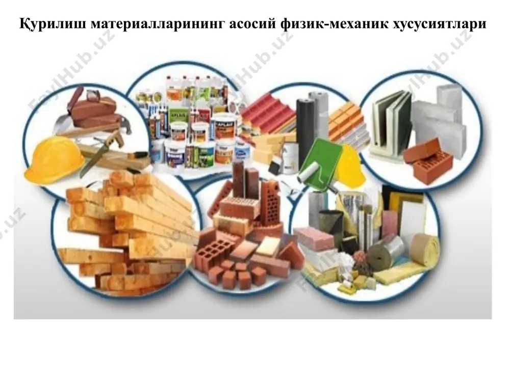 ва ташқи юзаларидаги ҳарорат фарқи билан 1 соат давомида 1 м2 тасаввурлар майдони билан ўлчанади . материалларнинг иссиқлик қуввати уларнинг исиши ва кейин иссиқликни чиқариш қобилияти билан тавсифланади. масалан, пўлат ёки қуйма темирдан ясалган иситиш печкаси тезда қизийди, лекин тез совийди, чунки пўлат ва қуйма темир иссиқлик сиғими коэффициенти жуда паст ва аксинча, юқори иссиқлик ўтказувчанлик коэффициентига эга. фарқли ўлароқ, иситишдан кейин ғиштли печ узоқ вақт совийди, чунки ғишт юқори иссиқлик сиғими коэффитсиентига ва паст иссиқлик ўтказувчанлик коэффициентига эга. эластиклик ва пластиклик. эластик материаллар - бу уларга таъсир қиладиган юк олиб ташланганидан кейин асл шаклини тиклайдиган материаллар. материалларнинг пластиклиги, эластикликдан фарқли ўлароқ, юк таъсирида материалнинг маълум бир шаклга эга бўлишига ва юк олиб ташланганидан кейин уни сақлаб туришига имкон берадиган хусусиятдир. мўртлик ва зарба қаршилиги. материалларнинг мўртлиги бу бинолар, иншоотлар ва жиҳозларнинг иншоотлари ва элементлари ишлаши пайтида зарбаларни ютиш қобилиятини англатади. масалан, зарба таъсирида пўлат, гранит тош, ёғоч ва бошқа …