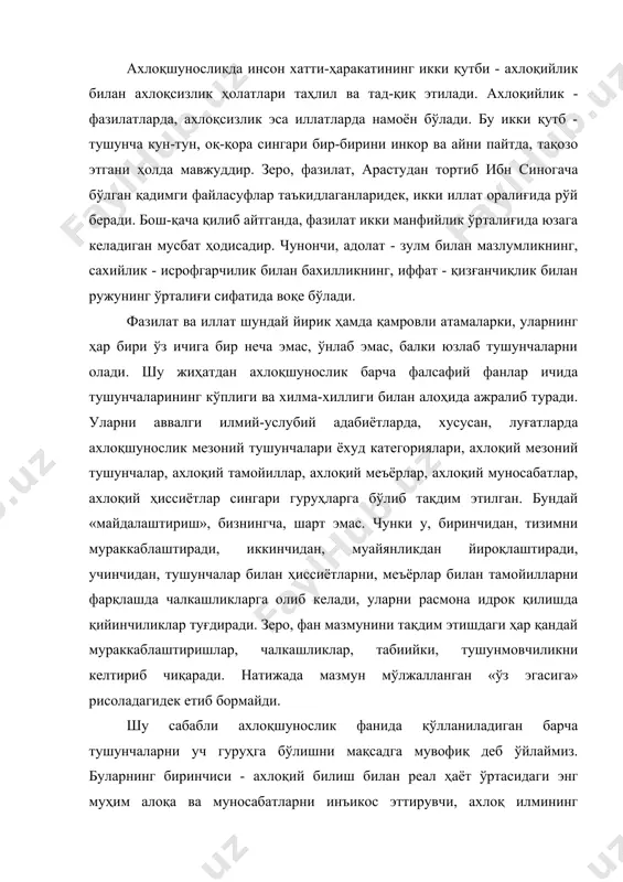 миз. буларнинг биринчиси - ахлоқий билиш билан реал ҳаёт ўртасидаги энг муҳим алоқа ва муносабатларни инъикос эттирувчи, ахлоқ илмининг мезонини ифодаловчи тушунчалардир; уларни биз ахлоқшуносликнинг мезоний тушунчалари ёхуд категориялари сифатида олиб қараймиз. нисбатан қамровли иккинчи гуруҳ тушунчаларини - ахлоқий тамойиллар, учинчи гуруҳни эса ахлоқий меъёрлар деб тақдим этамиз. биринчи гуруҳ тушунчалари умумлаштирувчилик, муштараклик хусусиятига эга, улар фақат назарияга тааллуқли. иккинчи ва учинчи гуруҳ тушунчалари эса амалий ахлоққа тегишли бўлиб, нисбатан муайян, тор қамровга эга; улар биринчи гуруҳ учун «моддий асос» вазифасини ўтайдилар. шу ўринда «тушунча» атамасининг моҳиятига назар ташлашни жоиз деб ўйлаймиз. аввалроқ биз ахлоқий ҳиссиётларнинг ахлоқий онг учун маълум маънода материал экани тўғрисида бирров тўхталиб ўтган эдик. бу ҳақда мумтоз файласуфлар ҳам эътиборга сазовор фикр билдирганлар. чунончи, буюк инглиз мутафаккири жон локк, тушунчада нимаики бор экан, у бундан аввал ҳиссиётда мавжуд бўлган, деб таъкидлайди. «табиат қонуни борасидаги тажрибалар» асарида у шундай деб ёзади: «агар ҳиссиётдан ақлга нарсалар қиёфаси етказиб …