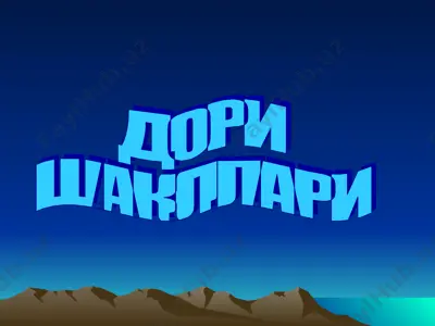 дори шакллари — PPT