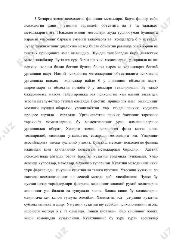 кишининг бошка киши томонидан кузатилиши. кузатишнинг бу тури турли воситалар (фотоаппарат, кинокамера, хронометраж ва бошка мураккаб кузатиш ва маълумотларни акс эттириш воситалари) куллаб олиб борилади. кузатиш психик ходисаларнинг ташки аломатларини тасвирлаш билан чекланиб колмай, балки бу ходисаларнинг психологик табиатини тушунтириб берсагина, у хакикий психологик тадкикот методи б у ла олади. кузатишнинг мохияти фактларни кайд этиш эмас, балки ана шу психологик фактларнинг сабабларини илмий тушунтириб беришдан иборат. хаётий кузатишда хам одамлар кузатадидлар ва маълум хулосаларга келадилар. илмий психологик кузатиш турмушдаги кузатишдан фарк килади ва олинган илмий натижаларни тахлил килишга йуналтирилган. илмий кузатиш куйидаги талабларга жавоб бериши шарт (талаблар): -гипотеза (фараз)нинг мавжудлиги уни текшириш; -кузатишнинг аник режа асосида олиб борилиши; -кузатилаётган кишининг кузатиш ва унинг максадини билмаслиги (яширинлиги); -кузатишнинг системали равишда олиб борилиши; -кузатишнинг объективлиги (кузатувчининг шахсий муносабатлари, хиссиётлари натижасида акс этмаслиги лозим). эксперемент – янги психологик фактларни олишнинг ва объектив илмий билишнинг асосий куролларидан бири. эксперемент методи кейинги йилларда психология фанининг …