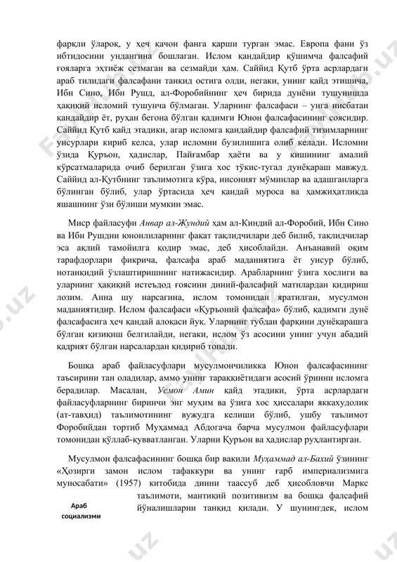 ҳеч қандай муроса ва ҳамжиҳатликда яшашнинг ўзи бўлиши мумкин эмас. миср файласуфи анвар ал-жундий ҳам ал-киндий ал-форобий, ибн сино ва ибн рушдни юнонлиларнинг фақат тақлидчилари деб билиб, тақлидчилар эса ақлий тамойилга қодир эмас, деб ҳисоблайди. анъанавий оқим тарафдорлари фикрича, фалсафа араб маданиятига ёт унсур бўлиб, нотанқидий ўзлаштиришнинг натижасидир. арабларнинг ўзига хослиги ва уларнинг ҳақиқий истеъдод ғоясини диний-фалсафий матнлардан қидириш лозим. анна шу нарсагина, ислом томонидан яратилган, мусулмон маданиятидир. ислом фалсафаси «қуръоний фалсафа» бўлиб, қадимги дунё фалсафасига ҳеч қандай алоқаси йуқ. уларнинг тубдан фарқини дунёқарашга бўлган қизиқиш белгилайди, негаки, ислом ўз асосини унинг учун абадий қадрият бўлган нарсалардан қидириб топади. бошқа араб файласуфлари мусулмончиликка юнон фалсафасининг таъсирини тан оладилар, аммо унинг тараққиётидаги асосий ўринни исломга берадилар. масалан, усмон амин қайд этадики, ўрта асрлардаги файласуфларнинг биринчи энг муҳим ва ўзига хос ҳиссалари яккахудолик (ат-тавҳид) таълимотининг вужудга келиши бўлиб, ушбу таълимот форобийдан тортиб муҳаммад абдогача барча мусулмон файласуфлари томонидан қўллаб-қувватланган. уларни қуръон ва …