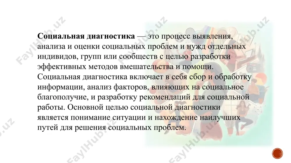 ние. 5. прогнозирование и разработка рекомендаций на основе собранной информации и проведенного анализа, социальный работник может не только оценить текущее состояние, но и прогнозировать возможные изменения в социальной ситуации клиента. разработка рекомендаций помогает выработать стратегии и планы вмешательства для улучшения социальной адаптации или преодоления трудностей. 6. этические аспекты в процессе социальной диагностики важно соблюдать конфиденциальность и уважение к личной жизни клиента. собранная информация должна использоваться только в целях помощи и с соблюдением норм этики социальной работы. 7. интеграция с другими видами диагностики социальная диагностика может интегрироваться с медицинской, психологической или образовательной диагностикой, чтобы получить более полную картину. например, в случае с лицом с психическими заболеваниями или зависимостями важно учитывать как социальные, так и медицинские аспекты. этапы социальной диагностики: 1. подготовительный этап — сбор информации о ситуации и определение основных целей диагностики. 2. диагностический этап — проведение анализа и оценка социальных, психологических, экономических и других факторов. 3. разработка рекомендаций — на …