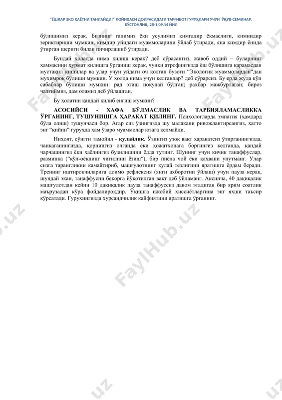 гани учунгина зарур эмас (ваҳоланки, бу ҳам муҳим). ҳар биримиз эга бўлган тажриба қолиплашган тасаввурлар (стереотиплар) яратишга олиб келади ва исталган янги нарсани биз “эскичасига“, яъни ўзимиз ўрганиб қолганимиздек тушунишга ҳамда бажаришга ҳаракат қиламиз. бу стереотипни ўзгартириш ва миямизни янги билимларни қабул қилишга ва янги ғоялар ишлаб чиқишга тайёрлаш учун (таълимнинг моҳияти шундан иборат) гуруҳда махсус муҳитни яратиш керак. олимлар таълим олишнинг ўзига хос пирамидасини яратдилар. инсон эшитганининг 20 %ини; эшитган ва кўрганларининг 40 %ини; эшитган, кўрган ва муҳокама қилганининг 60 %ини; ўзи мустақил бажарганининг 80 % ини ўзлаштирар экан. демак, янги билим фақат муҳокама қилинмасдан, мустақил ифода этилиши ҳам зарур. бу ерда яна ҳамма нарса: кўргазмалилик, ранг-баранглик (карточкалар учун рангли қоғозлар), кичик гуруҳларда муҳокама қилиш (расм ёки рамзлар ёрдамида), парадокслар, “алоқаси йўқ“ ҳолатларни қўшиш (машғулотга мушук олиб келинг ва у сизнинг мавзуингизни қандай қилиб ўзгартириши мумкинлиги тўғрисида ўйлаб кўринг), ҳаракат, мусиқа аҳамиятга эга. учинчи тамойил – шахсга тегишлилик. баъзан …