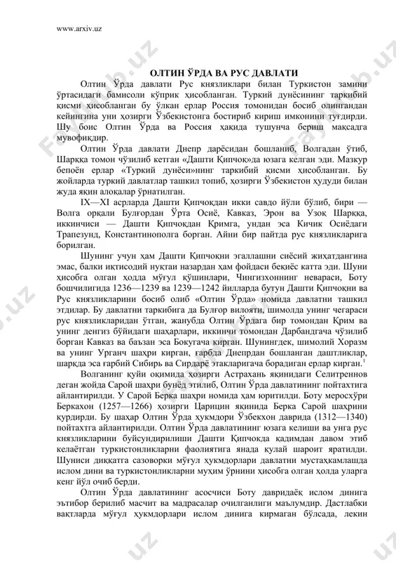 такларигача борадиган ерлар кирган.1 волганинг қуйи оқимида ҳозирги астрахань яқинидаги селитреннов деган жойда сарой шаҳри бунёд этилиб, олтин ўрда давлатининг пойтахтига айлантирилди. у сарой берка шаҳри номида ҳам юритилди. боту меросхўри беркахон (1257—1266) ҳозирги царицин яқинида берка сарой шаҳрини қурдирди. бу шаҳар олтин ўрда ҳукмдори ўзбекхон даврида (1312—1340) пойтахтга айлантирилди. олтин ўрда давлатининг юзага келиши ва унга рус князликларини буйсундирилиши дашти қипчокда қадимдан давом этиб келаётган туркистонликларни фаолиятига янада қулай шароит яратилди. шуниси диққатга сазоворки мўғул ҳукмдорлари давлатни мустаҳкамлашда ислом дини ва туркистонликларни муҳим ўрнини ҳисобга олган ҳолда уларга кенг йўл очиб берди. олтин ўрда давлатининг асосчиси боту давридаёқ ислом динига эътибор берилиб масчит ва мадрасалар очилганлиги маълумдир. дастлабки вақтларда мўғул ҳукмдорлари ислом динига кирмаган бўлсада, лекин қанчалик вақтларнинг ўтиши билан улар шунчалик кўп ислом таъсирига тортилди. ботунинг вориси бўлмиш беркахон машҳур бухоролик шайх ал бахарзийнинг бошчилигида ислом динига кирди. айниқса, юқорида қайд қилинган ўзбекхон вақтида олтин ўрдада ислом дини …
