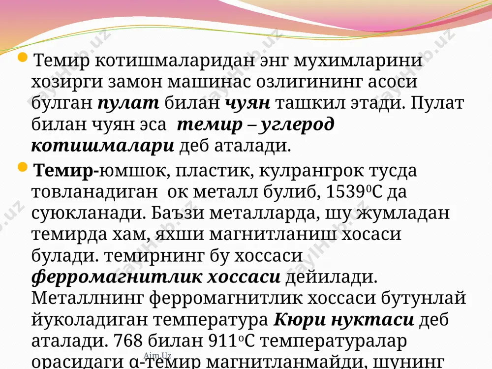 деб аталади. котишма совитилаверса, бу процесс давом этиб,феррит таркибидаги углерод микдори 0,01% га тушиб колади. суюк котишмадан ажралиб чикадиган цементит бирламчи цементит деб,аустенитдан ажралиб чикадигани эса иккиламчи цементит деб аталади. таркибида 2,14% ортик углерод булган котишмалар чуян деб аталади. fe-fe3c системасида углерод химиявий бирикма (fe3c) таркибига кирган холда булади ва таркибида 2,14% дн ортик углерод булган котишманинг синик ялтирок ок тусда куринади, шунинг учун бундай котишмалар ок чуян дейилади. aim.uz таркибида 4,3% дан кам, аммо 2,14% дан ортик углерод булган котишмалар эвтектикагача булган чуянлар деб, таркибида 4,3% углерод булган котишма эвтектик чуян деб, таркибида 4,3% ортик углерод булган котишмалар эса эвтектикадан кейинги чуянлар деб аталади. металл ишлаб чикариш процесси металлургия деб аталади. кора металлар ишлаб чикариш процесси кора металлургия дейилади. рудаларни суюклантириб, улардан металлар ажратиб олиш усули пирометаллургия усули деб аталади. таркибида чуян ишлаб чикариш учун арзийдиган микдорда темир булган тог жинслари темир рудалари дейилади. aim.uz /docprops/thumbnail.jpeg