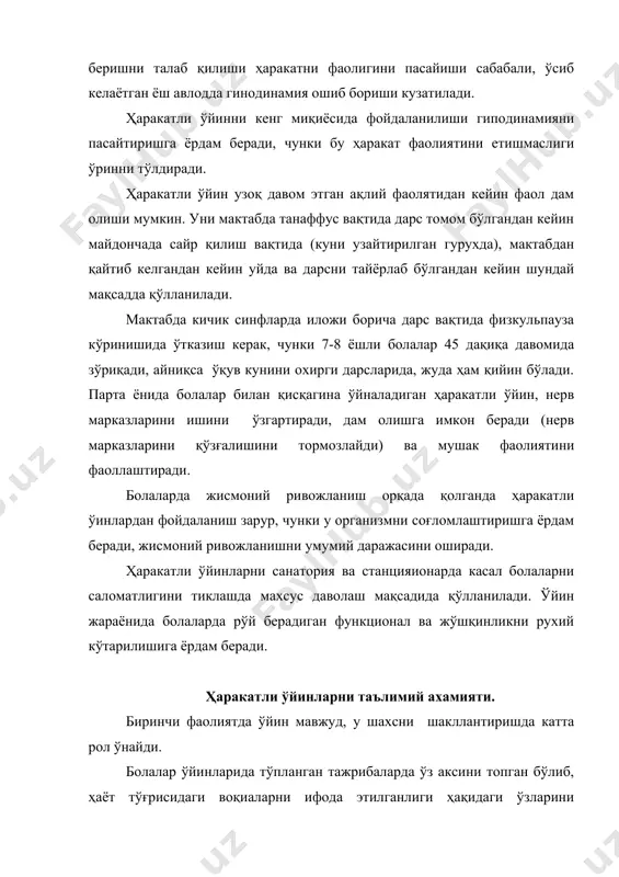 лар. алохида спорт турларини ҳаракат тузилиши бўйича (спорт ўйинлари, енгил атлетика, гимнастика, кураш, сузиш ва б.қ) ўхшаш бўлиб, ўйин таълимий ахамиятга эгадир. бундай ўйинлар у ёки бошқа спорт турларида малакаларни ҳамда аввалдан ўрганилган техник ва тактик усулларни мустахкамлаш ва такомиллаштиришга йўналтирилган. ҳаракатли ўйинда макон (жой) ва замон муносабатларини тўғри бахолаш қобилиятини ривожлантиради ва ўйинда тез-тез ўзгариб туриладиган вазиятни юзага келиши таъсирига тез ва тўғри жавоб беради. ҳаракатли ўинлар тўғри стереотип ҳаракатни тарбиялаш жуда мухимдир чунки уни кейин тўғрилаш жуда қийин кечади. жойларда ёз ва қиш шароитларида ўтказиладиган ҳаракатли ўинлар катта таълимий ахамитяга эга: болалар оромгохларида, дам олиш жойларида сафарда, сайрга чиққанда. жойларда ўтказиладиган ўйинлар туристчи, разветкачи, из қуварларга зарур бўлган таълим маллакларига ёрдам беради. ката бўлмаган буюмлар билан ҳаракатли ўйинларни ўтказиш (кичик коптоклар, қопчиқлар, гимнастик таёқча, байроқчалар) тери ва мушак-ҳаракат сезгирлигини оширади, қўл ва бармоқ ҳаракат функцияларини такомиллаштирига ёрдам беради, у айниқса кичик мактаб ёшидаги ва мактабгача тарбия ёшидаги болалар …