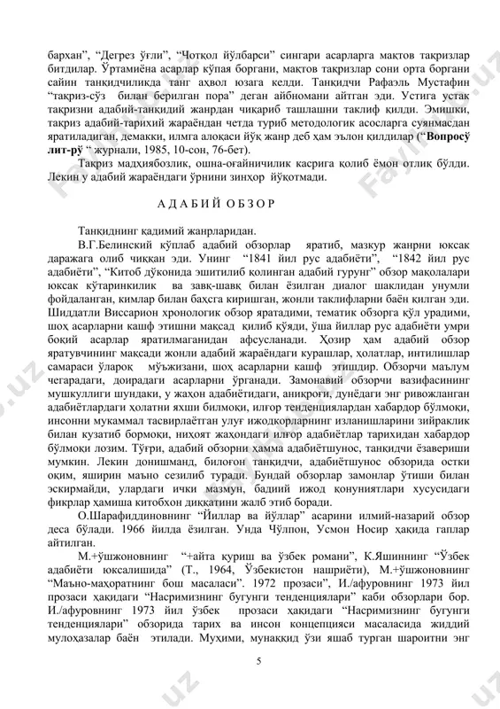 ошкент оқшоми” газетаси, 1982 йил, 23-сон) тақризларида “дунёнинг ишлари” қиссасидаги юксак бадийиликни, эмоционал таъсирлиликни алоҳида таъкидладилар. танқидчи н.худойберганов “меъёр ва тасвир” мақоласида “дунёнинг ишлари” яхши асар эканлигини тан олади-ю, бироқ унинг ўта мақтаб юборилишига, қисса муаллифини, ўзбекнинг айтматови, маркеси даражасига кўтариб қўйилишига қарши чиқади. н.худойберганов асарда камчилик бор эканлигини ҳис қилади, лекин у нималарда кўринишини аниқ айтиб беролмайди. турғунлик йилларининг иллатини тақриз жанрига муносабат, унинг адабий жараёндаги ўрнида аниқ сезиш мумкин. турғунлик йиллари (70-80) тақризчилигида офаринбозлик, кўтар-кўтарчилик руҳи етакчилик қилди,-деб тўғриқайд этилади норбой. худайберганов ва абдуғафур расуловларнинг «ўзбек адабий танқидчилиги тарихи»дарслигида.-ўртага, ҳатто яроқсиз асарлар ҳақида мақтов тақризлар босилди. 70-80-йиллардаги тақризларга қараб ўзбек адабиёти ҳақида фикр юритсак, бизда кашфиёт, нодир, мўъжиза асарлар тўлиб-тошиб кетди. бўш асарлар бўш тақризларда, ҳаваскор танқидчилар томонидан мақталса, уни тушуниш мумкин. ёмони шундаки, эстетик диди юксак, китобхонни ўз оғзига қаратиб ўрганган танқидчилардан м.+ўшжонов, и./афуров, н.худойберганов, о.абдуллаев, у.норматовлар “наврўз”, “момақалдироқ” (н.сафаров) “сўнгги бархан”, “дегрез ўғли”, “чотқол йўлбарси” сингари …