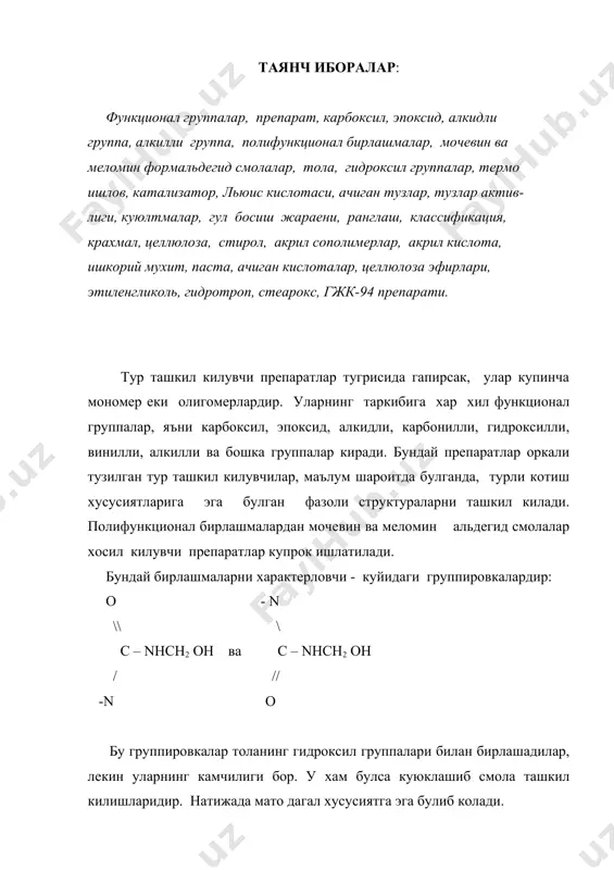 o3)2 x 6h o ; zncl2 ; (nh4)2 so4 ; mgh po3 тузларнинг активлиги куйидагича ошади: zn(no3)2 __ zn cl2 mg(no3)2 mgcl2[s] метилол катнашган тур ташкил килувчи препаратларнинг камчилиги бор. улар ранглаш ва термоишлов вактида ва ундан кейин озод формальдегид ажратадилар, натижада экологик мухитга салбий таъсир килади. куюлтмалар. гул босиш ва ранглаш куюлтмасиз булмайди. пигмент оркали суспензия олингандан кейин куюлтирувчи препаратлар, яъни куюлтмалар оркали куюклатадилар. куюлтмаларга куйидаги шартлар куйилади: гул босиш компонентлари билан бирикмаслиги, матога тушган гул чегараларини ажратиб тура билишда хусусияти мустахкам ва эластик парда яратиб билиши юкори даражада куюлтириш хусусияти кабилардир. куюлтмаларнинг аник классификацияси мавжуд эмас. хом ашега караб табиий еки синтетик куюлтмалар мавжуд, яъни полисахарид еки полимеризацияли куюлтмалар тайерланган. крахмал, целлюлоза кабилар полисахарид куюлтмалар учун хом аше сифатида хизмат килади. акрилли метакрилли кислотали ва уларнинг метилокамидлари, акрилонитрил малеин ангидриди, стирол ва бошкалар полимеризацияли куюлтмалар учун хом аше сифатида хизмат килади. синтетик кименинг имкониятлари кенг, шунинг учун полимеризацион …