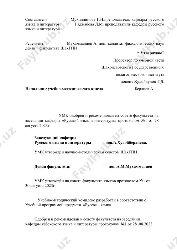 нии умк были использованы прои зведения первого президента республики узбекистан и.а. каримова, доклады, постановления и указы президента ш.м. мирзиёева. данный умк предназначен для обучения студентов с нефилологическим направлением педагогических вузов, изучающих русский язык. учебно-методическое пособие по предмету «русский язык» разработано на 60 аудиторных часов. к каждому занятию, которое рассчитано на 2 аудиторных часа, 60 практических занятий представлено приложение, содержащее грамматические таблицы, тексты, упражнения и задания. система упражнений включает в себя отработку грамматики, овладение языковым материалом и речевыми навыками, а также навыками чтения. методы обучения, применяемые в каждом занятии, позволяют студентам проводить структурно-ситуативный анализ ситуаций, а также творчески подходить к выполнению предложенных заданий. требования к исходному уровню знаний и умений, которыми должен обладать студент студенты, приступающие к изучению дисциплины «русский язык», должны знать лингвистическую терминологию, изучаемую в рамках программы по русскому языку, а также обладать навыками самостоятельной работы по подготовке конспектов, реферативных работ и устных докладов на заданные темы. учебная задача …
