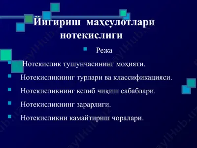 йигириш маҳсулотлари нотекислиги — PPTX