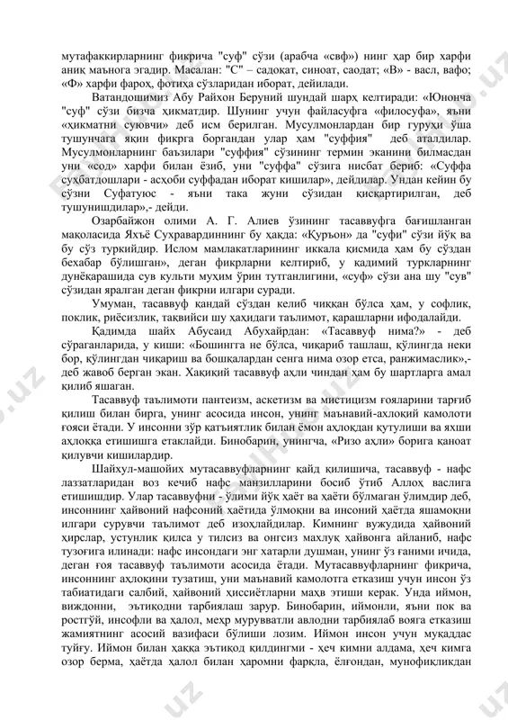 ростгўй, инсофли ва ҳалол, меҳр мурувватли авлодни тарбиялаб вояга етказиш жамиятнинг асосий вазифаси бўлиши лозим. иймон инсон учун муқаддас туйғу. иймон билан ҳаққа эътиқод қилдингми - ҳеч кимни алдама, ҳеч кимга озор берма, ҳаётда ҳалол билан ҳаромни фарқла, ёлғондан, мунофиқликдан қўрқ, муттаҳамлик йўлига зинҳор қадам босма. демак, тасаввуф бу - имон, эътиқод йўли, комиллик, мукаммаллик, баркамоллик йўлидир. тасаввуф таълимотининг асосий объекти инсон ва унинг ҳаққа, ҳақиқатга муносабатидир. унда «инсоннинг худога, инсоннинг ҳаққа», «инсон аллоҳ учун» каби ғоялар ҳукмрон ғоялар бўлиб, пир ва шогирд, мурид ва муршид муносабатлари асосий ўрин эгаллайди. умуман, тасаввуфга доир нуқтаи назарлар унда ифодаланган ғоялар ва қарашлар турли-тумандир. iх аср бошларига келиб тасаввуфнинг назарий асослари, амалий йўллари ишлаб чиқила бошланди. бу даврга келиб, сўфиларнинг амалий - руҳий (яъни психофизик) машқлари, ўз-ўзини тарбиялаш ва чиниқтириш, ўз-ўзини ва ҳақни англаш ва ҳаққа етишиш тадбир усуллари шаклланиб, ривожланиб борди. натижада, тасаввуфга оид тушунчалар, назарий қарашлар тизими юзага келиб, тасаввуф алоҳида …