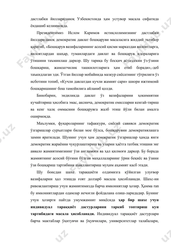а эмас, аксинча, демократик омилларни кенгай-тириш ва кенг халқ оммасини бошқарувга жалб этиш йўли билан амалга оширмоқда. маълумки, фуқароларнинг тафаккури, сиёсий савияси демократик ўзгаришлар суръатлари билан мое бўлса, бошқарувни демократиялашга замин яратилади. шунинг учун ҳам демократик ўзгаришлар ҳамда янги демократик жараённи чуқурлаштириш ва уларни ҳаётга татбиқ этишни энг аввало жамиятимизнинг ўзи англамоғи ва ҳал қилмоғи даркор. бу борада жамиятнинг асосий бўғини бўлган маҳаллаларнинг ўрни беқиёс ва ўзини ўзи бошқариш тартибини шакллантириш муҳим аҳамият касб этади. шу боисдан шахе тараққиёти олдимизга қўйилган улуғвор вазифаларни ҳал этишда ғоят долзарб масала ҳисобланади. шахс-ни ривожлантириш учун жамиятимизда барча имкониятлар ҳозир. ҳамма ran бу имкониятлардан одамлар нечоғли фойдалана олиш-ларидадир. бунинг учун ҳозирги пайтда умумжамият миқёсида ҳар бир шахе учун индивидуал тараққиёт дастурларини таркиб топтириш кун тартибидаги масала ҳисобланади. индивидуал тараққиёт дастурлари барча мактаблар ўқитувчи ва ўқувчилари, университетлар талабалари, корхоналар (давлат ва нодавлат таш-килотлари) жамоат ташкилотларида фаолият юритувчи ходимлар учун умумий тарзда жорий этилмоғи ва оммавий …