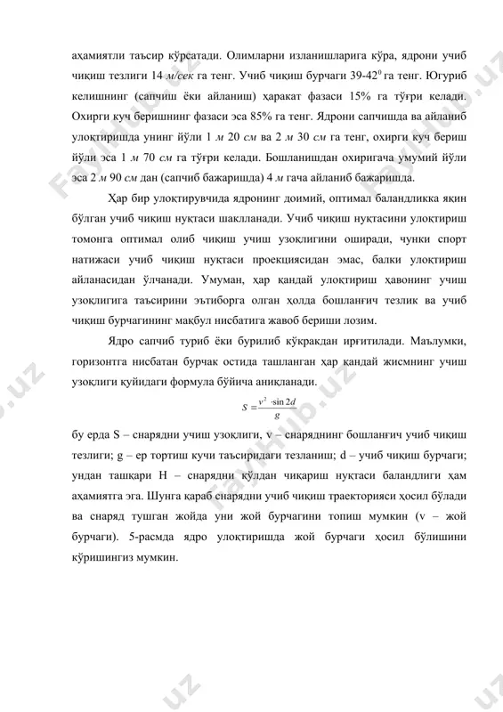 ғич учиб чиқиш тезлиги “улоқтирувчи-снаряд” тизими томонидан финал кучланиши бошланишига қадар югуриб келишда тўпланган ҳаракатлар сонига, шунингдек, финал кучланиши фазасида, снарядга тушадиган куч таъсирининг узоқлиги ва катталигига боғлиқ. югуриб келиш йўлакнинг узунлиги бўйича турли қисмларида (бўлакларида) ҳаракатлар билан снарядга тезлик берилади. ядро итқитишда бошланғич тезлик – 2-3 м/с ҳосил қилади, якуний тезлик эса ядро ирғитишда бошланғич тезликка нисбатан 4-5 марта ошиб кетади. снарядга бериладиган бошланғич тезлик оёқ ва гавда мушаклари иши ҳисобига амалга оширилади, якуний тезлик эса елкa камари ҳамда қўллар мушакларини ишга солиш ҳисобига берилади. улоқтиришлар учун мушакларнинг баллистик иши хос бўлиб, унинг ўзига хос хусусияти олдиндан чўзилтирилган мушакларнинг тез қисқаришидан иборат. мушаклар ҳаракат тугагунга қадар фаол ишлашни эртароқ тугатади. кўп сонли мушакларнинг бундай қисқа муддатли ва шиддатли иши ҳаракат координациясига катта талаблар қўйaди. шундай қилиб, снарядга аввал анча узоқ йўлда кичикроқ катталикдаги куч билан, кейин эса қисқароқ йўлда каттароқ куч билан тезлик берилади. енгил атлетикада бу омиллар ҳар …