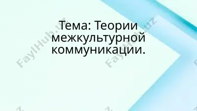 теории межкультурной коммуникации — PPTX