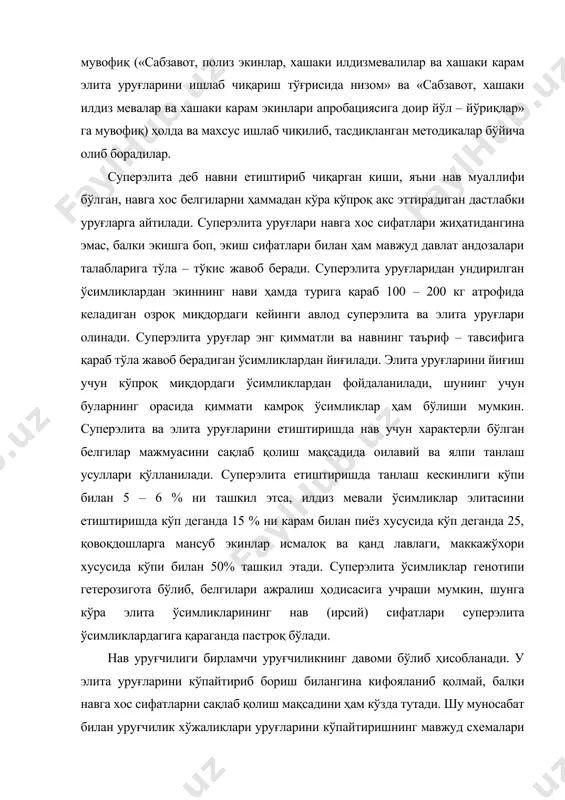 аниб қолмай, балки навга хос сифатларни сақлаб қолиш мақсадини ҳам кўзда тутади. шу муносабат билан уруғчилик хўжаликлари уруғларини кўпайтиришнинг мавжуд схемалари муво​фиқ олиб борадилар. элита ўсимликлардан олинадиган навли уруғлар биринчи репродукция деб, шу биринчи репродукциядан олинганлари эса, иккинчи репродукция деб аталади ва ҳоказо. навли уруғларнинг ирсий сифатлари (нав сифатлари) элита уруғлар сифатларидан кўра пастроқ бўлади ва ҳар қайси янги репродукция сари тобора кўпроқ па​сайиб боради.бошқача айтганда, уруғчилик жараёнида етиштирилади​ган уруғлар миқдори кўпайган сайин уруғларнинг навга хос сифат​лари кейинги ҳар бир авлодда ёмонлашиб боради. уларнинг нав тоза​ли​гини сақлаб бориш учун тегишлича танлаш ва парваришлаш усул​ларини қўлланилиши зарур бўлади. кўпайиш коэффиценти юқори бўлган сабзавот экинлари: карам, баклажон, калампир, физалис, турп, шолғом, редиска, шунингдек ёпиқ ерларга экиладиган помидор ва бодрингнинг элита уруғлари билан марта репродукцияланади. биринчи репродукция уруғлари товар экинлари учун ишлатилади. бошқа ҳамма (дуккаклилардан ташқари) сабзавот ва полиз экинларининг элита уруғлари икки марта репродук​цияланади.товар экинлари учун иккинчи репродукция уруғлари иш​латилади. кўпайиш коэффиценти …