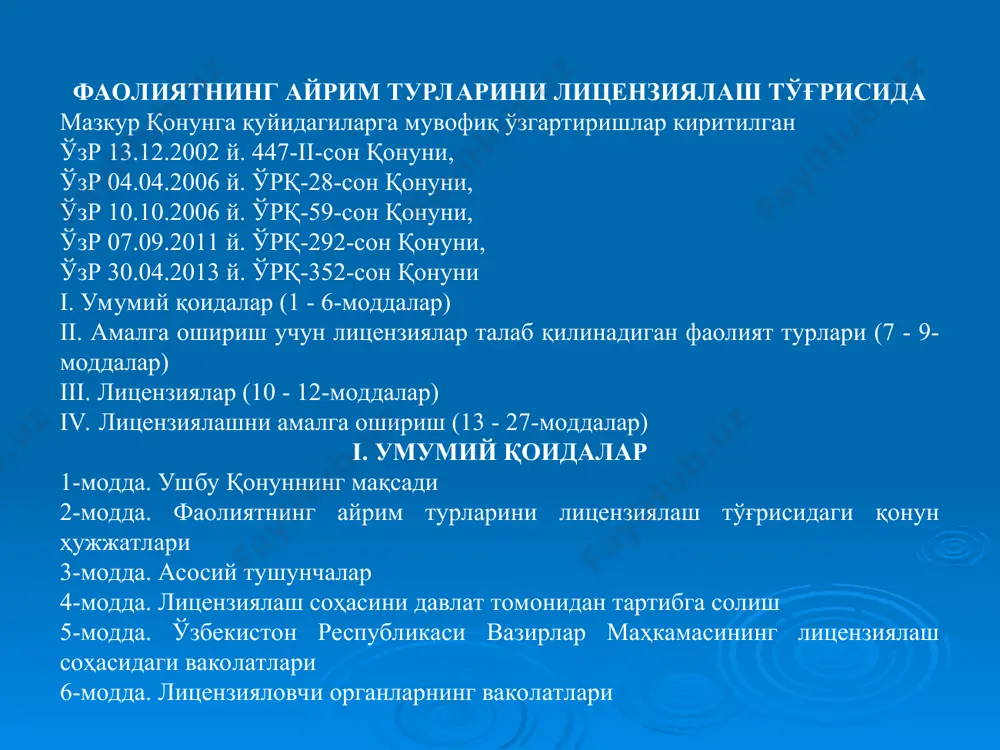 артномаси 20-модда. лицензияни қайта расмийлаштириш 21-модда. лицензия талаблари ва шартларига риоя этилиши устидан назорат қилиш 22-модда. лицензиянинг амал қилишини тўхтатиб туриш 23-модда. лицензиянинг амал қилишини тугатиш 24-модда. лицензияни бекор қилиш 25-модда. лицензияларнинг реестрлари 26-модда. лицензия берганлик учун давлат божи 27-модда. фаолиятнинг айрим турларини лицензиялаш тўғрисидаги қонун ҳужжатларини бузганлик учун жавобгарлик 1-модда. ушбу қонуннинг мақсади ушбу қонун фаолиятнинг айрим турларини лицензиялаш билан боғлиқ муносабатларни тартибга солади. 2-модда. фаолиятнинг айрим турларини лицензиялаш тўғрисидаги қонун ҳужжатлари фаолиятнинг айрим турларини лицензиялаш тўғрисидаги қонун ҳужжатлари ушбу қонун ва бошқа қонун ҳужжатларидан иборатдир. фаолиятнинг баъзи бир турларини лицензиялашнинг ўзига хос жиҳатлари қонун билан белгиланади. ушбу қонун товарларни (ишларни, хизматларни) экспорт ва импорт қилишни лицензиялашда, интеллектуал мулк объектларидан фойдаланишда, шунингдек комплекс тадбиркорлик лицензияси шартномаси (франшизинг тўғрисидаги шартнома) бўйича юзага келадиган муносабатларга нисбатан татбиқ этилмайди. агар ўзбекистон республикасининг халқаро шартномасида ўзбекистон республикасининг фаолиятнинг айрим турларини лицензиялаш тўғрисидаги қонун ҳужжатларида назарда тутилганидан бошқача қоидалар белгиланган бўлса, халқаро шартнома қоидалари …