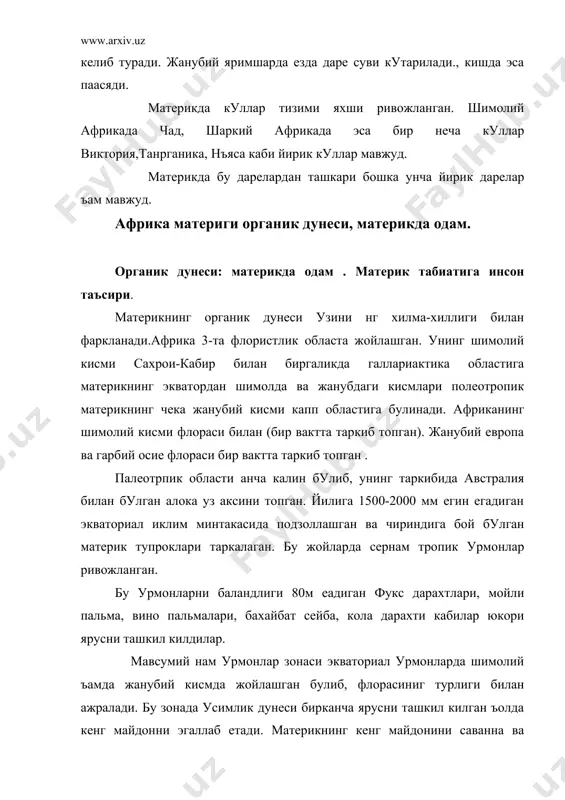 фоизи такалган. оролда сернам тропик урмонлар саввана ва сийрак урмонлар ва дашт усимликлари бор. африканинг хайвонот дунеси. материкнинг ъайвонот дунеси хилма-хилдир. шимолда шимолий африка бугиси оъулар йирткичлардан сиртлон, чул бури, чул тулкиси, еввойи мушуклар яшайди. атлас тогларида думсиз маккок маймуни, кемирувчилар, калтакесаклар, судралиб юрувчилардан бугма заъарли илонлар учрайди. даре буйларида тимсоълар, йирик тошбакалар, заъарли илонлар учрайди. чулларда туякуш тувалок тургайлар, какликлар, болтаютар. кора таскара. савваналарда антилопаларнинг 40дан ортик тури мавжуд. текислик ва даштларда бир неча маймун турлари, урмонларда жирафаларга ухшаш акапи ъайвони, буйвол, коплон. куш турларидан- тутининг бир неча тури учрайди. мадагаскар ороли фаунаси узига ъос эндемик турлар куп . йирткичлар заъарли илонлар. маймунлар учрайди. орол учун лемур ъайвони характерлидир. африкада одам:маpтлумотларга караганда ъозирги даврдаги одамларнинг келиб чикиши африка материгидан келиб чикан деган маpлумотлар мавжуд.ъозирги типдаги одам африка худудида охири гемблийпловал пайдо булган. материкнинг турли районларида топилган хозирги типдаги казилма одамларнинг иркий жиъатдан бир- биридан фарк килади. африкада ъозирги вактида …
